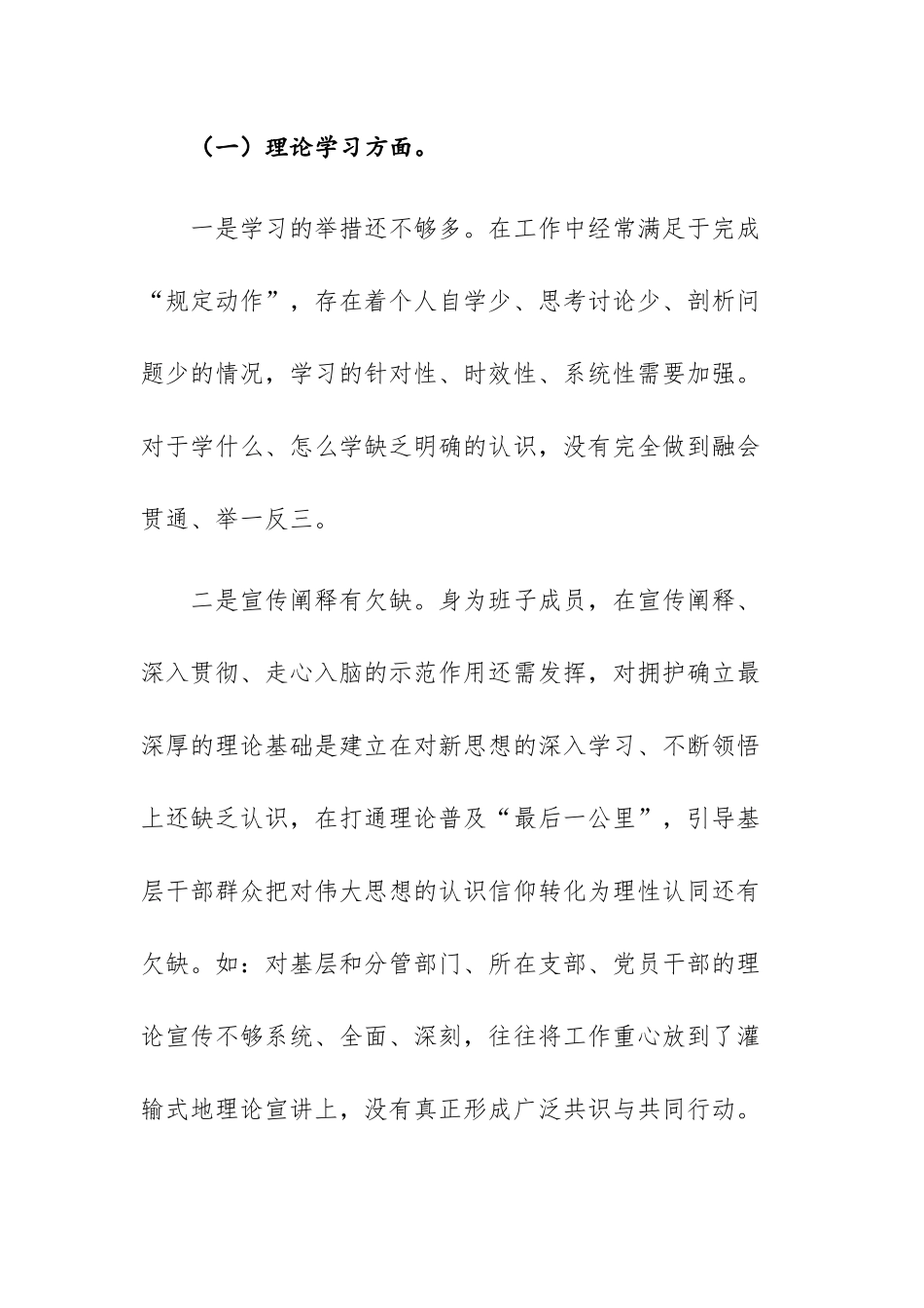 2篇：2023年主题教育专题民主生活会个人“六个方面”对照检查发言提纲（领导干部）范文.docx_第2页