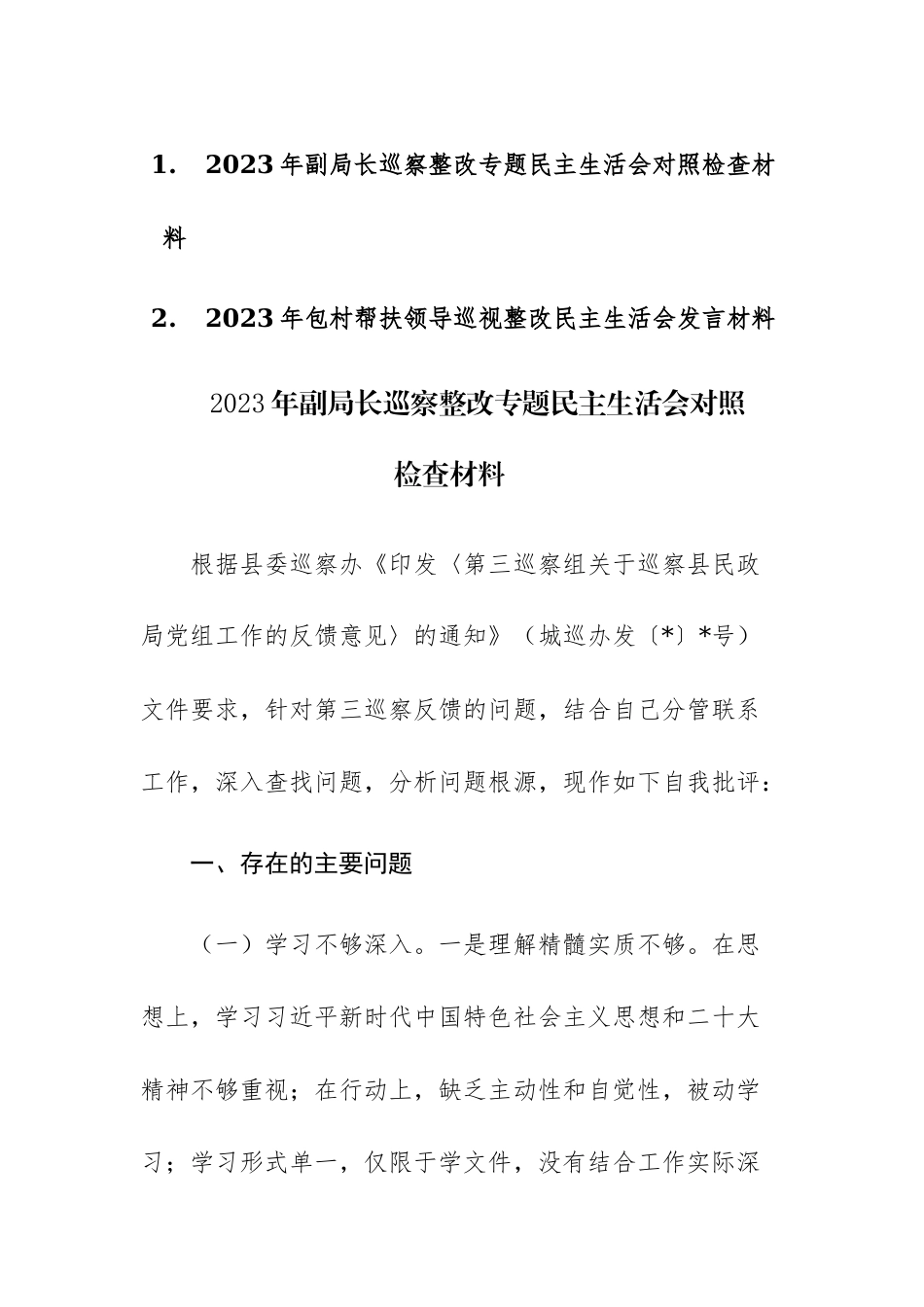 2023年副职领导及包村帮扶领导巡察整改专题民主生活会对照检查材料范文2篇.docx_第1页