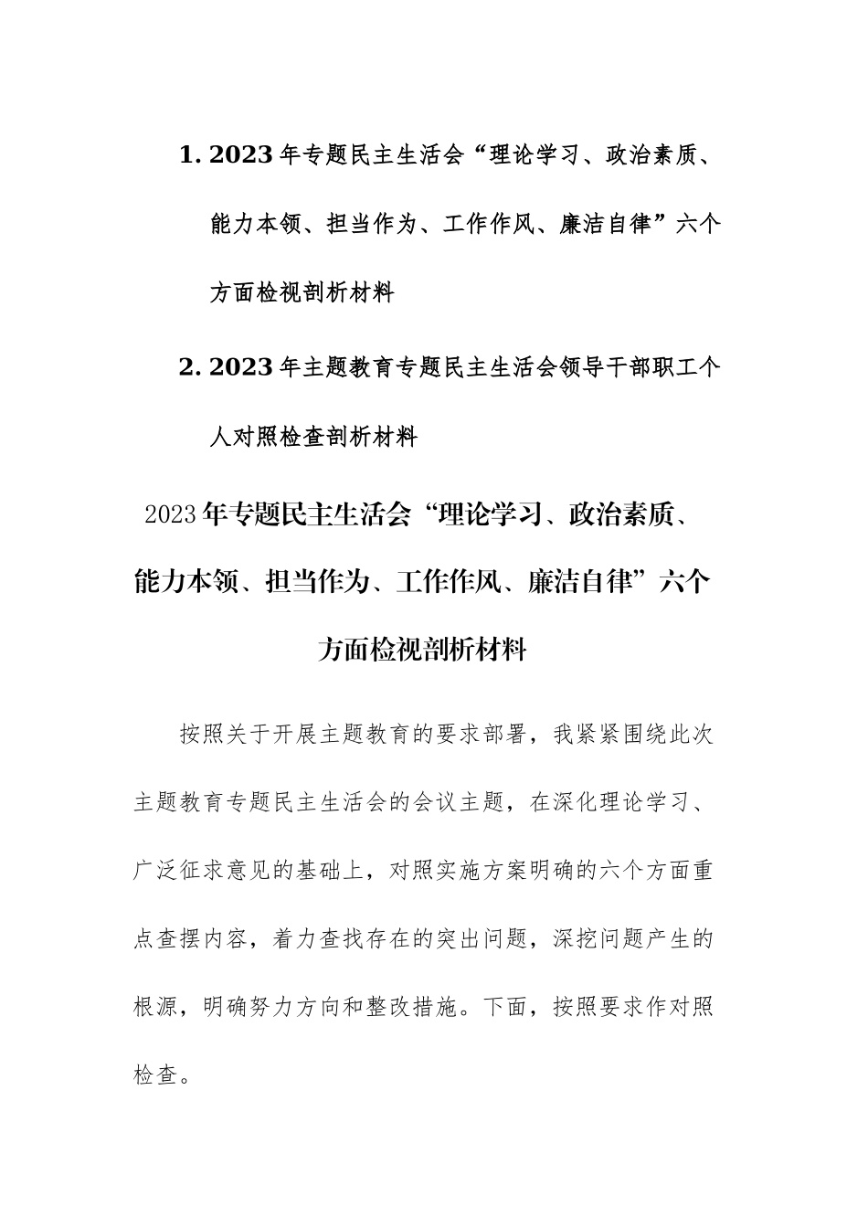2篇参考范文：2023年专题民主生活会“理论学习、政治素质、能力本领、担当作为、工作作风、廉洁自律”六个方面检视剖析材料.docx_第1页