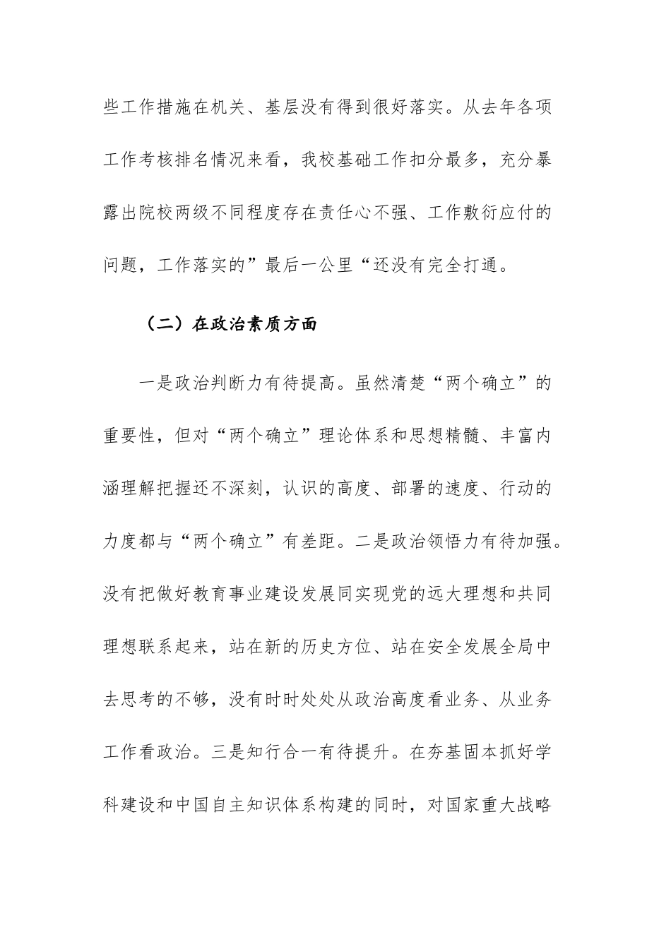 两篇：高校学院、企业党委书记2023年主题教育专题民主生活会“理论学习、政治素质、能力本领、担当作为、工作作风、廉洁自律”六个方面对照检查发言材料.docx_第3页
