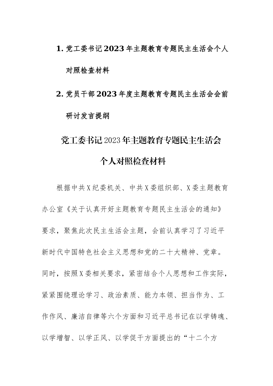 党工委书记（党员干部）2023年主题教育专题民主生活会个人“六个方面”对照检查发言材料2篇.docx_第1页