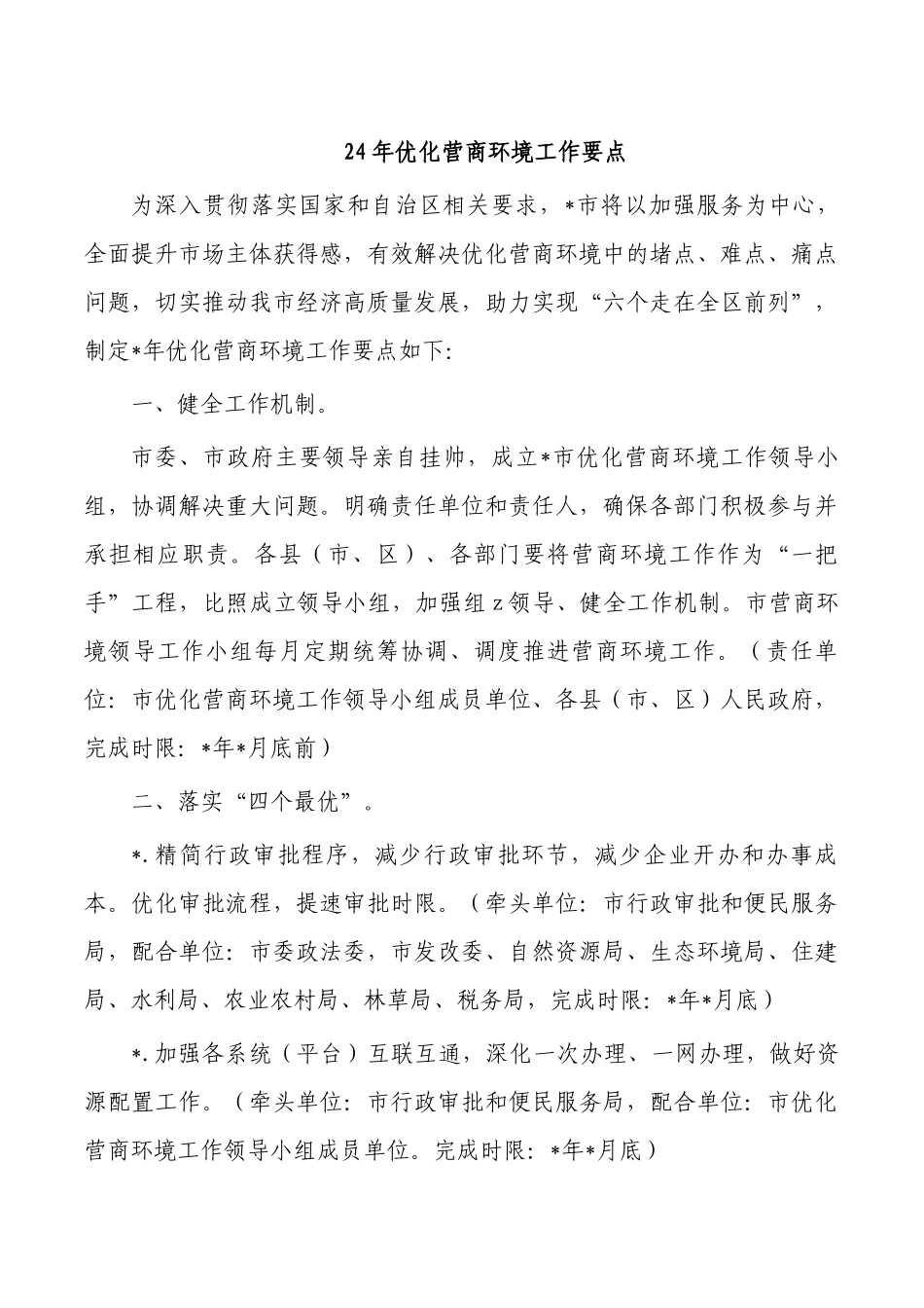 24年优化营商环境工作要点.docx_第1页