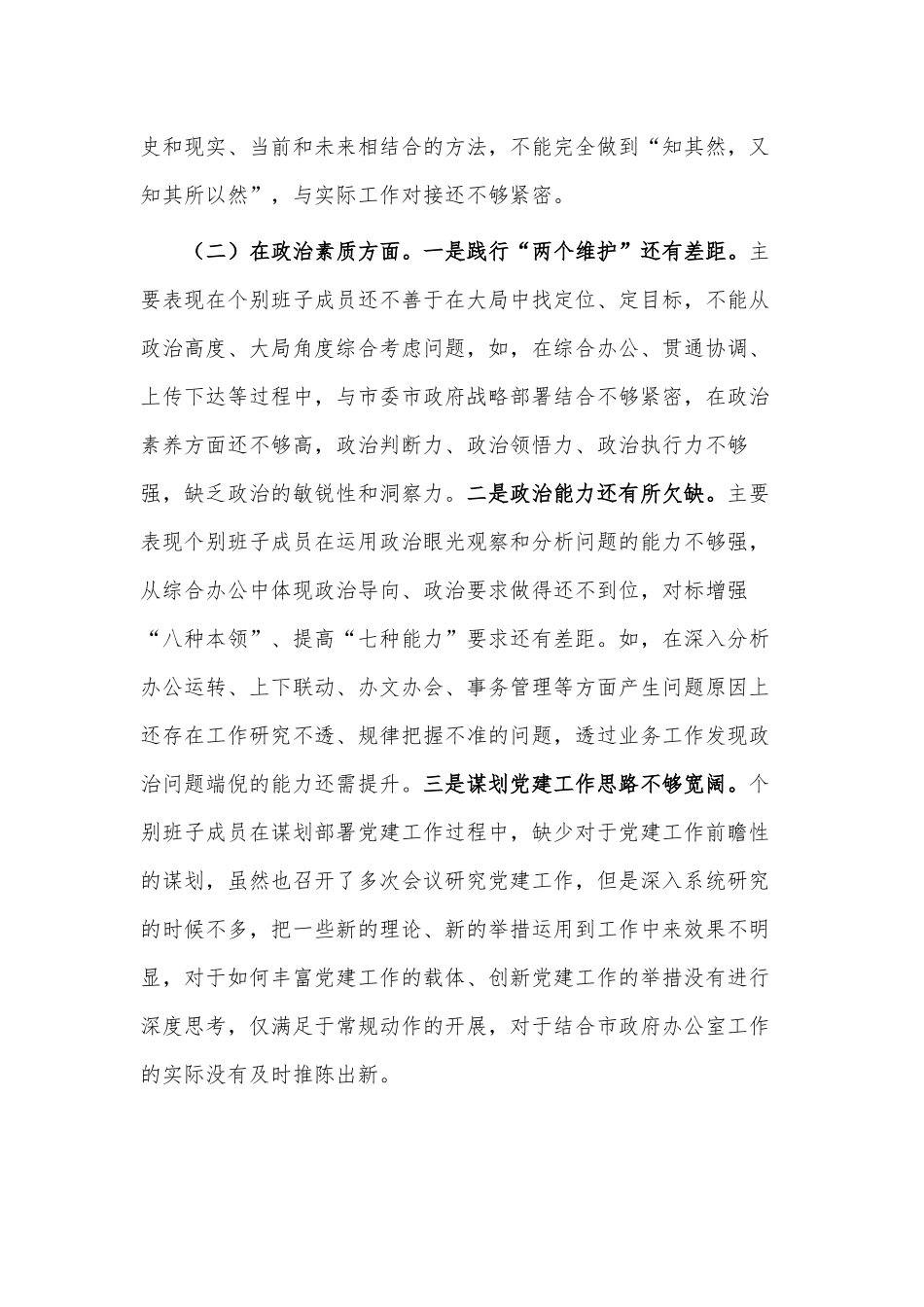 2023年主题教育专题民主生活会领导班子6个对照检查材料供借鉴.docx_第2页