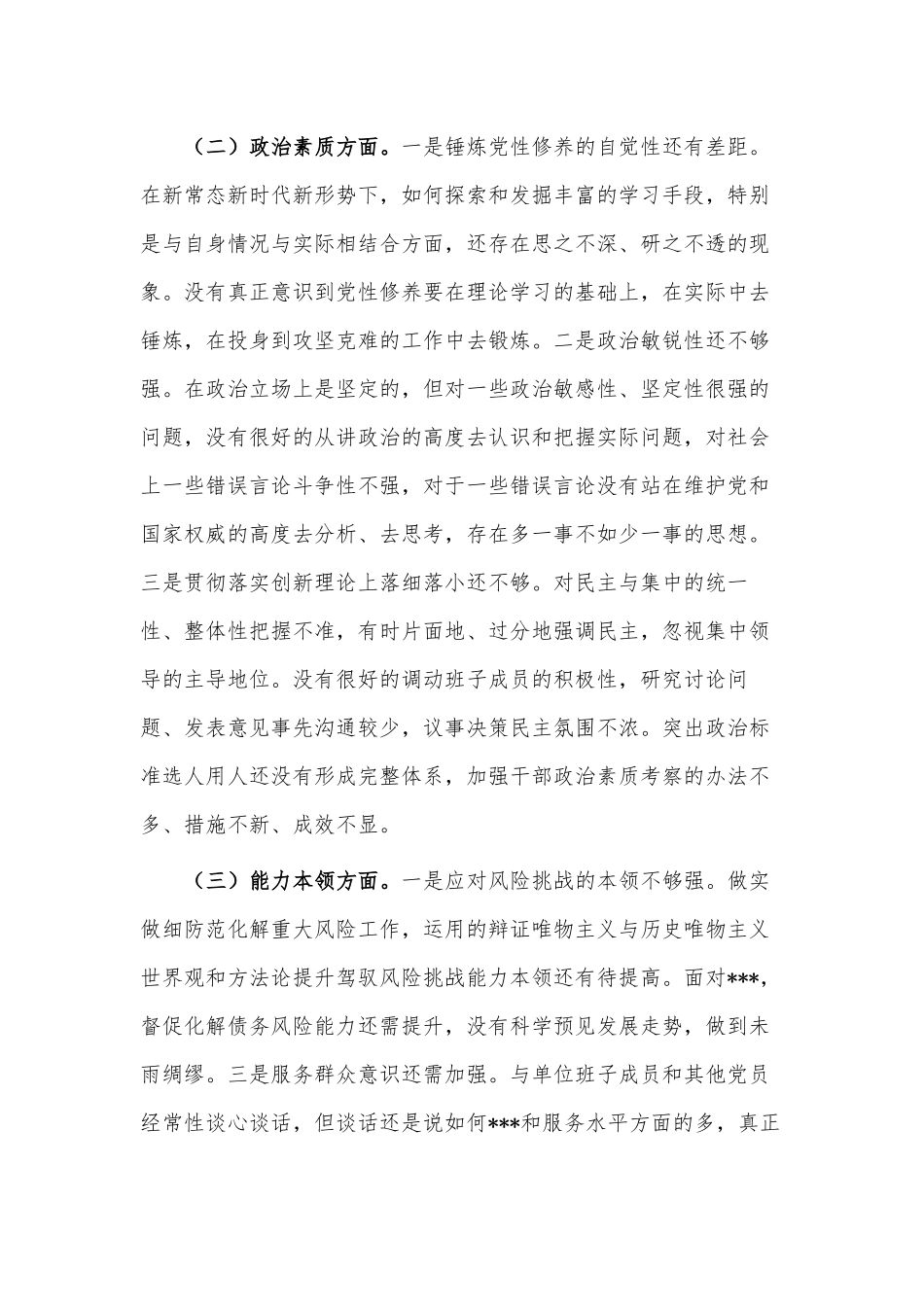 2023年主题教育专题民主生活会个人检视剖析材料供借鉴.docx_第2页