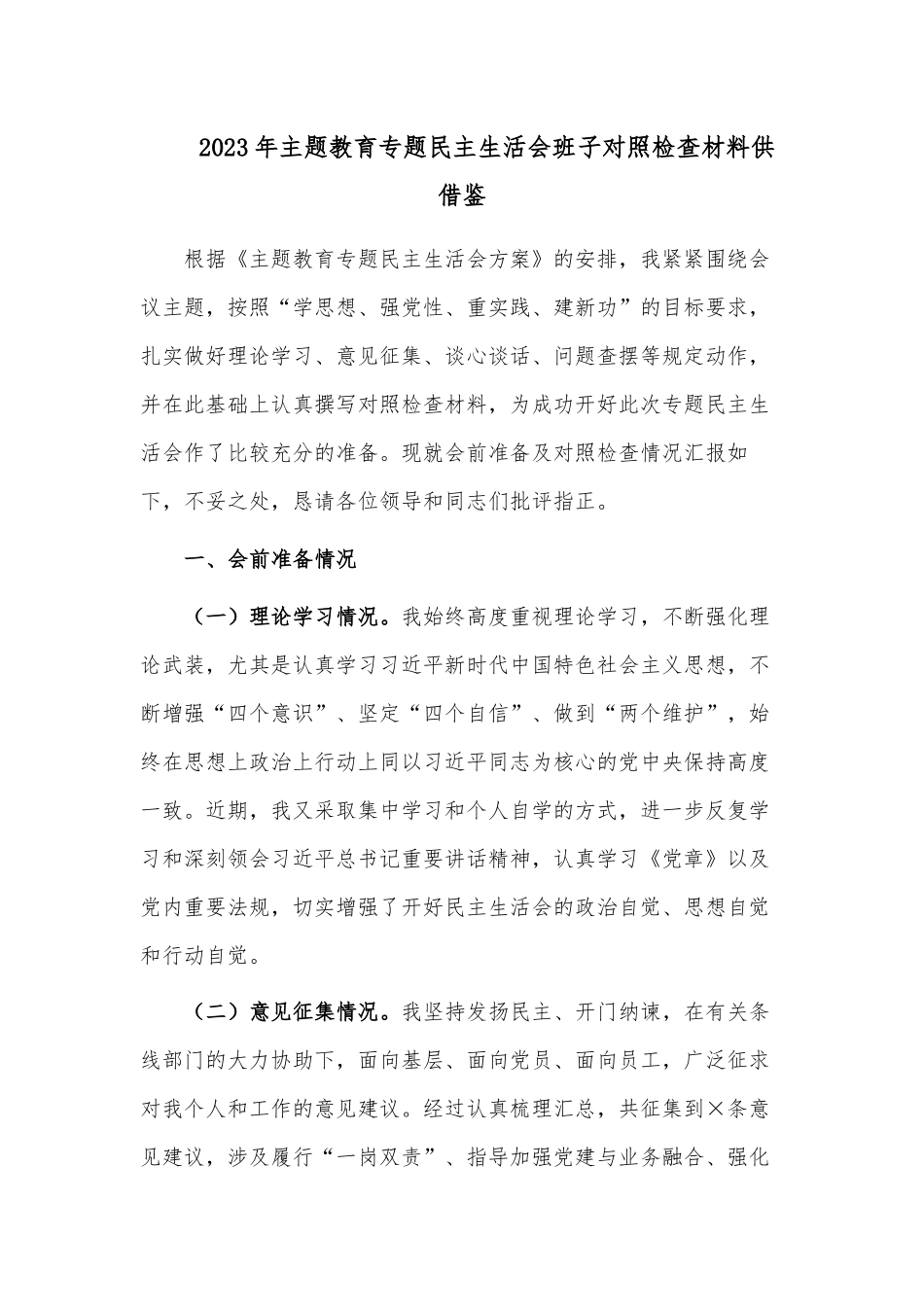 2023年主题教育专题民主生活会班子对照检查材料供借鉴.docx_第1页