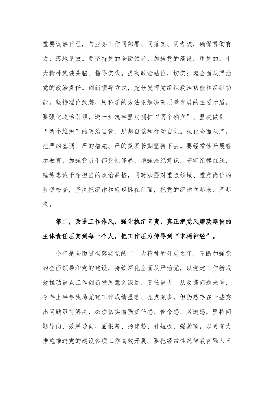 2023年上半年党风廉政建设工作督查整改工作会讲话供借鉴.docx_第2页