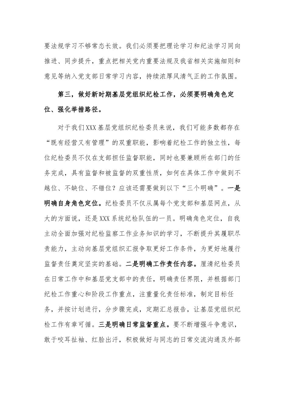 2023年基层党组织纪检委员履职能力提升示范培训班发言供借鉴.docx_第3页