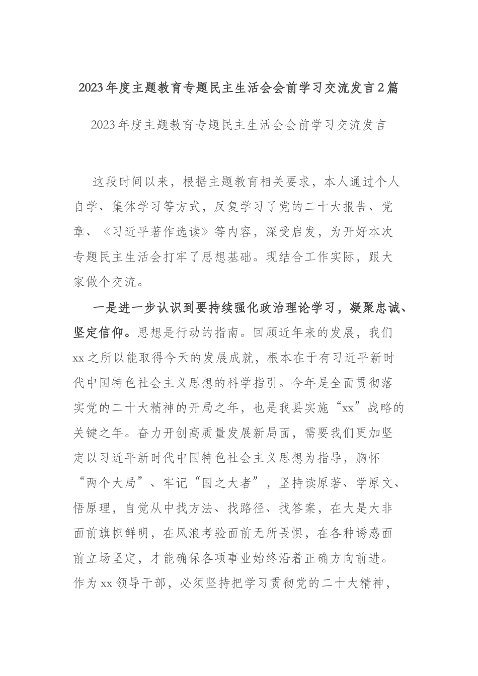 2023年度主题教育专题民主生活会会前学习交流发言2篇.docx_第1页