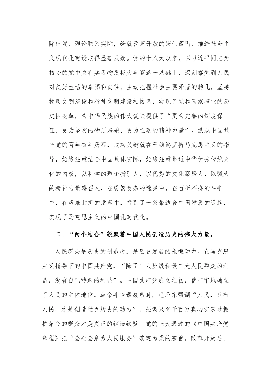 在党组理论学习中心组“两个结合”专题研讨交流会上的发言材料供借鉴.docx_第3页