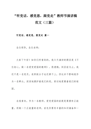 “听党话感党恩跟党走”教师节演讲稿范文（三篇）.docx