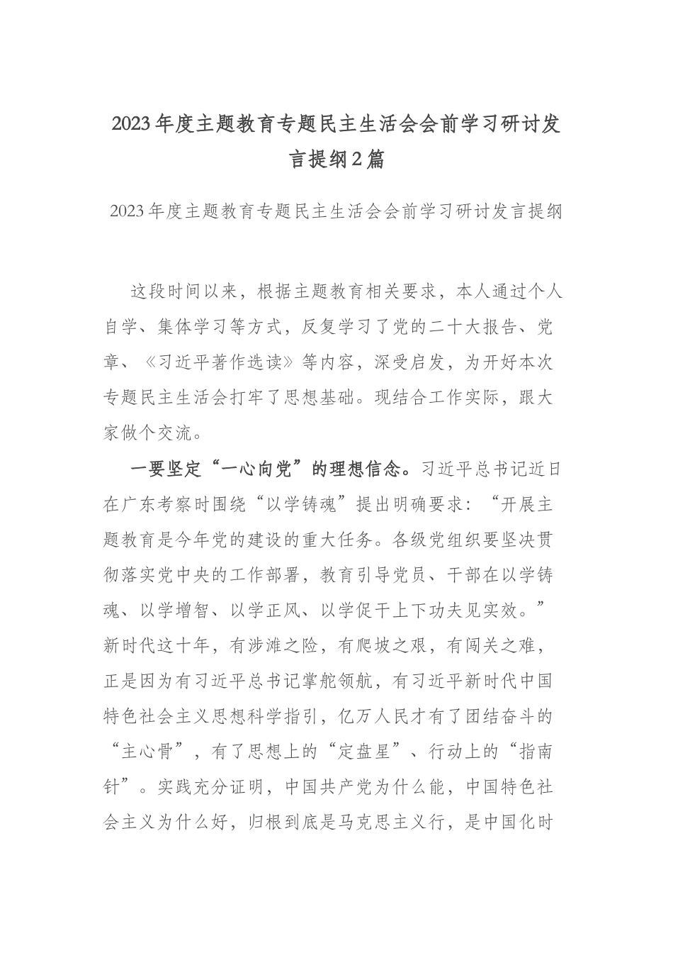 2023年度主题教育专题民主生活会会前学习研讨发言提纲2篇.docx_第1页