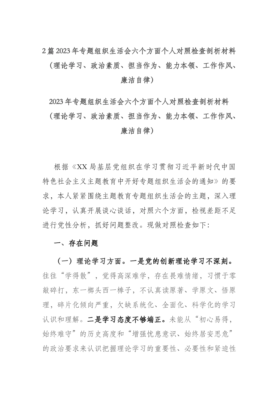 2篇2023年专题组织生活会六个方面个人对照检查剖析材料（理论学习、政治素质、担当作为、能力本领、工作作风、廉洁自律）.docx_第1页