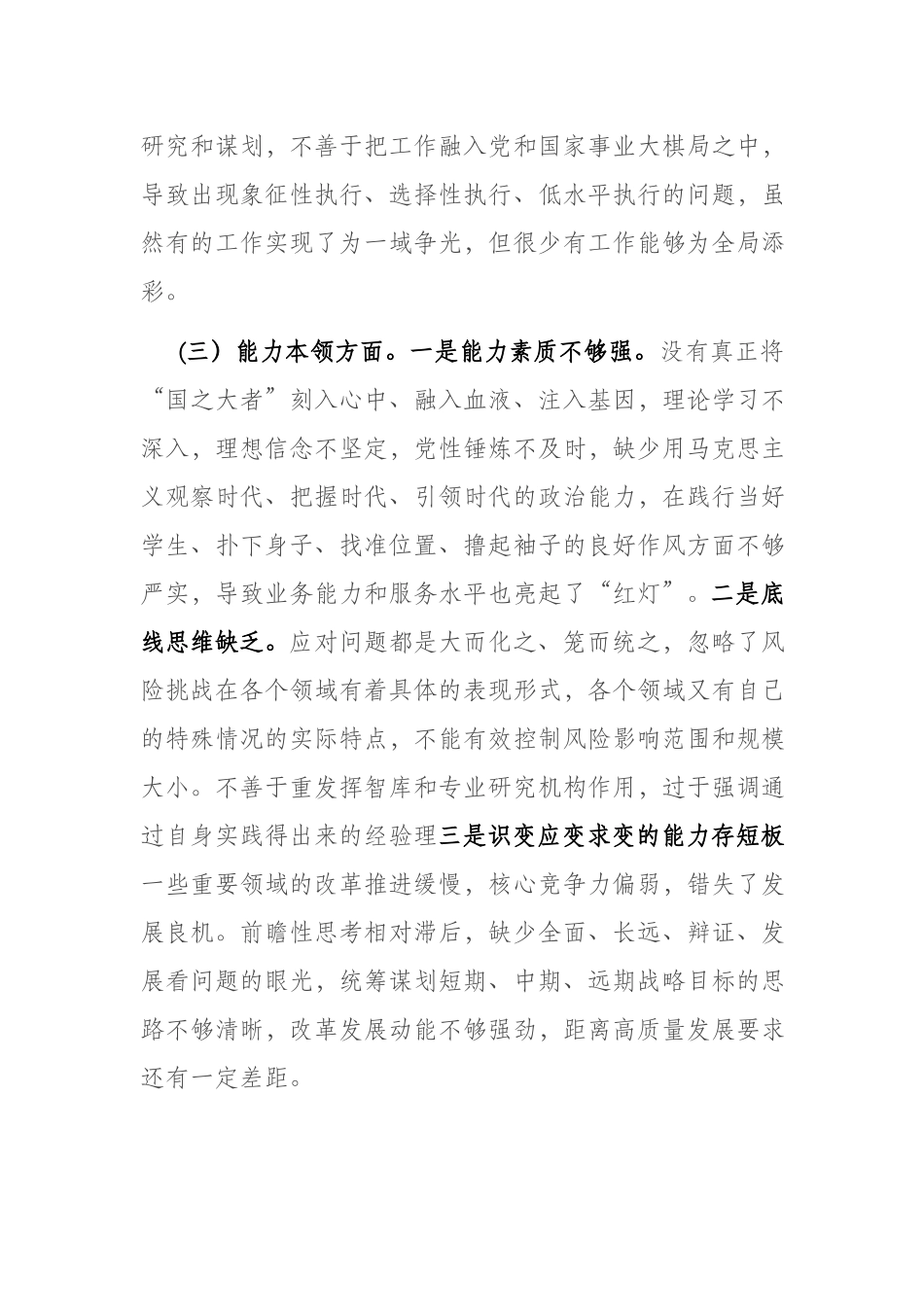 2篇2023年专题组织生活会六个方面个人对照检查剖析材料（理论学习、政治素质、担当作为、能力本领、工作作风、廉洁自律）.docx_第3页