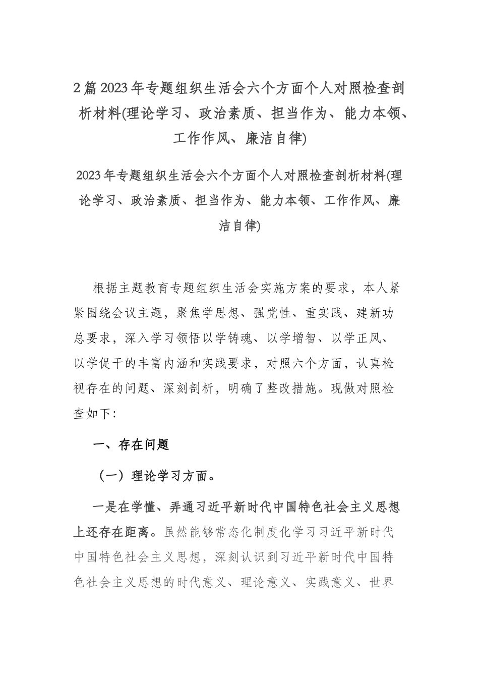 2篇2023年专题组织生活会六个方面个人对照检查剖析材料(理论学习、政治素质、担当作为、能力本领、工作作风、廉洁自律).docx_第1页