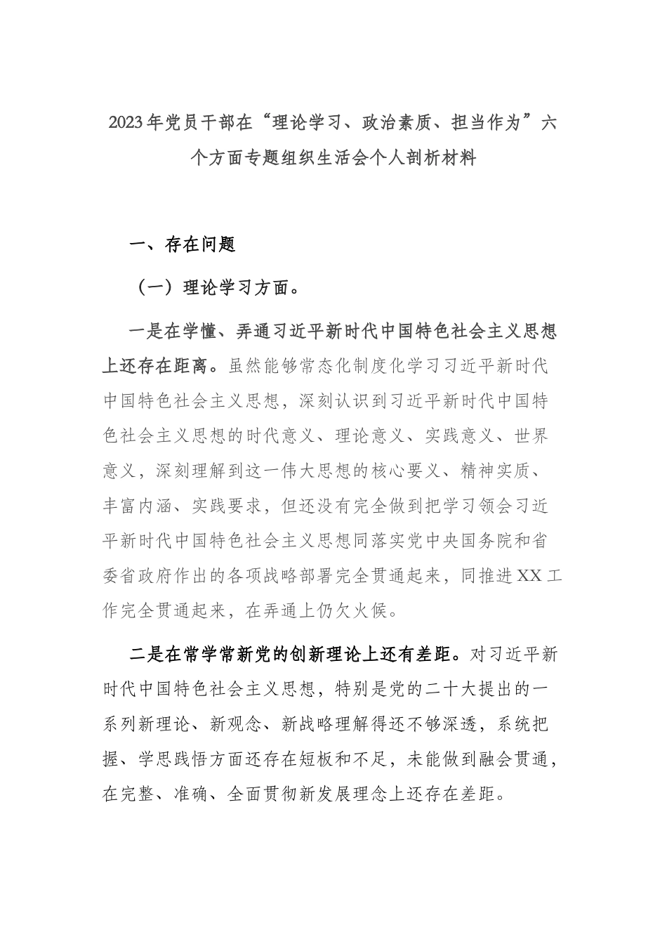 2023年党员干部在“理论学习、政治素质、担当作为”六个方面专题组织生活会个人剖析材料.docx_第1页