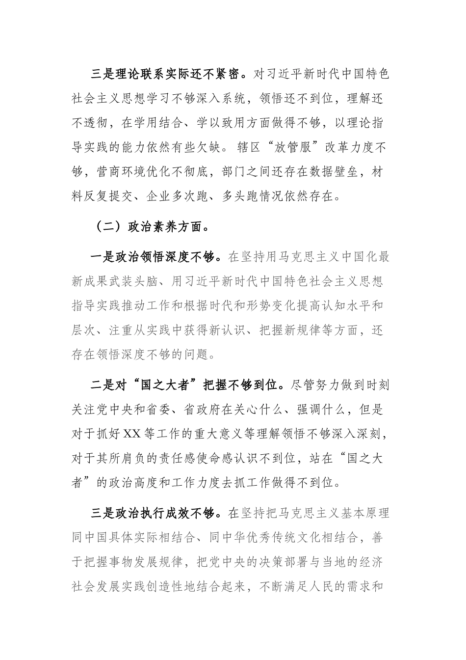 2023年党员干部在“理论学习、政治素质、担当作为”六个方面专题组织生活会个人剖析材料.docx_第2页
