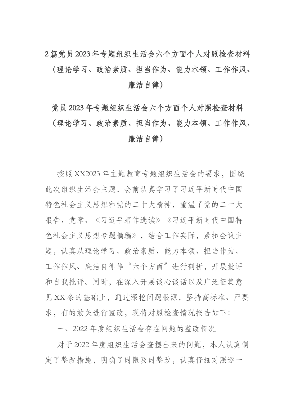 2篇党员2023年专题组织生活会六个方面个人对照检查材料（理论学习、政治素质、担当作为、能力本领、工作作风、廉洁自律）.docx_第1页