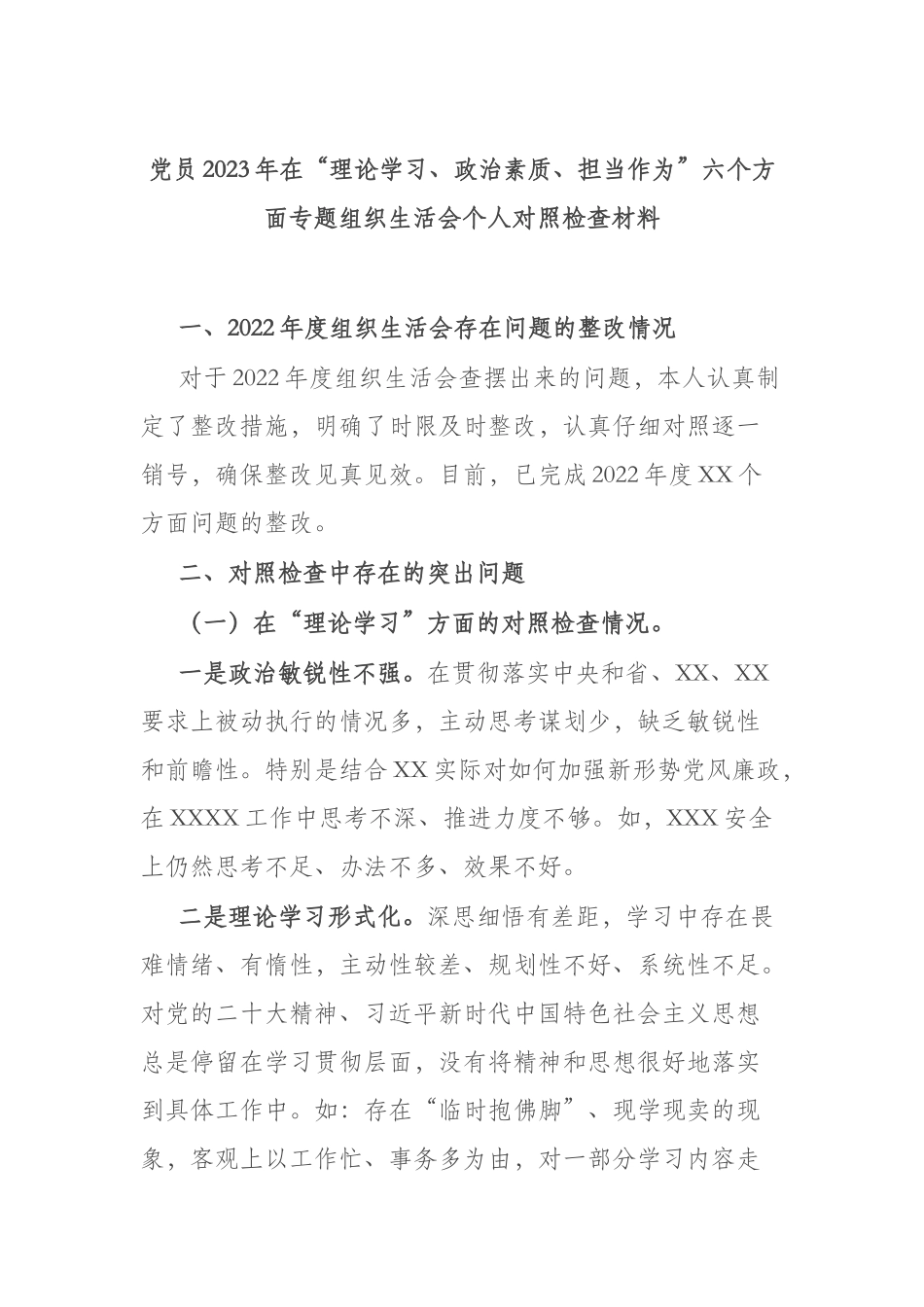 党员2023年在“理论学习、政治素质、担当作为”六个方面专题组织生活会个人对照检查材料.docx_第1页
