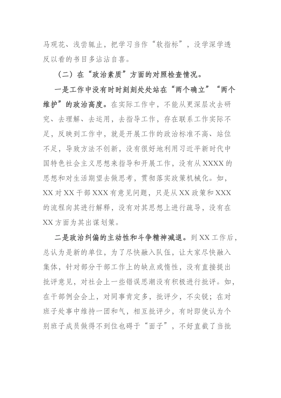 党员2023年在“理论学习、政治素质、担当作为”六个方面专题组织生活会个人对照检查材料.docx_第2页