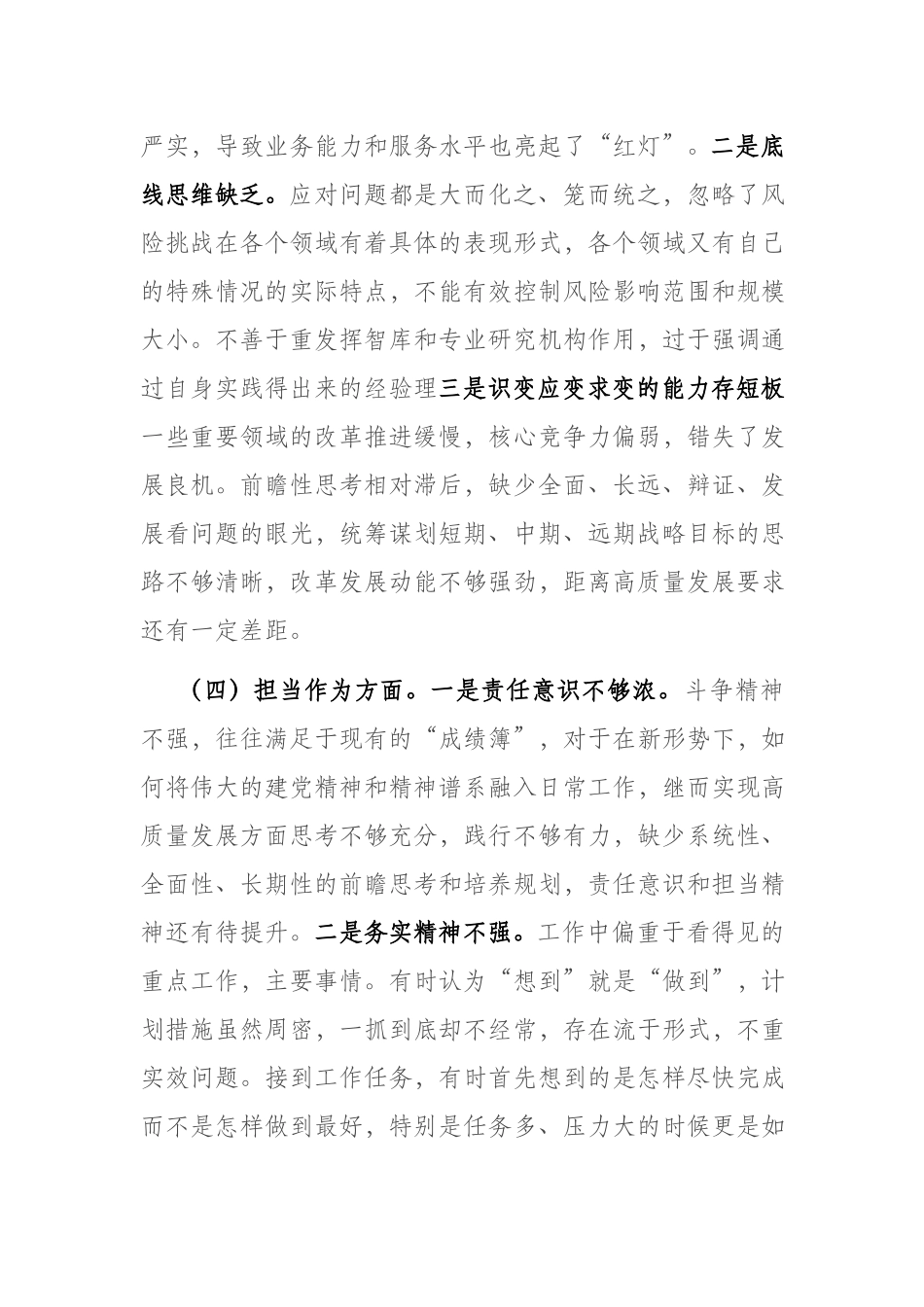 2023年党员干部在“理论学习、政治素质、担当作为”六个方面专题组织生活会个人对照检查剖析材料.docx_第3页