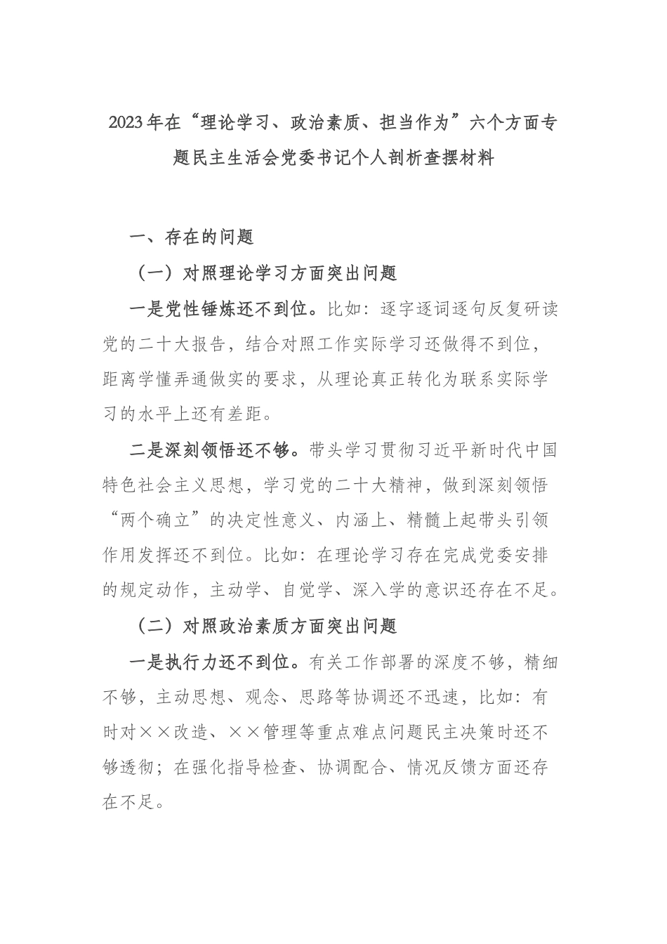 2023年在“理论学习、政治素质、担当作为”六个方面专题民主生活会党委书记个人剖析查摆材料.docx_第1页