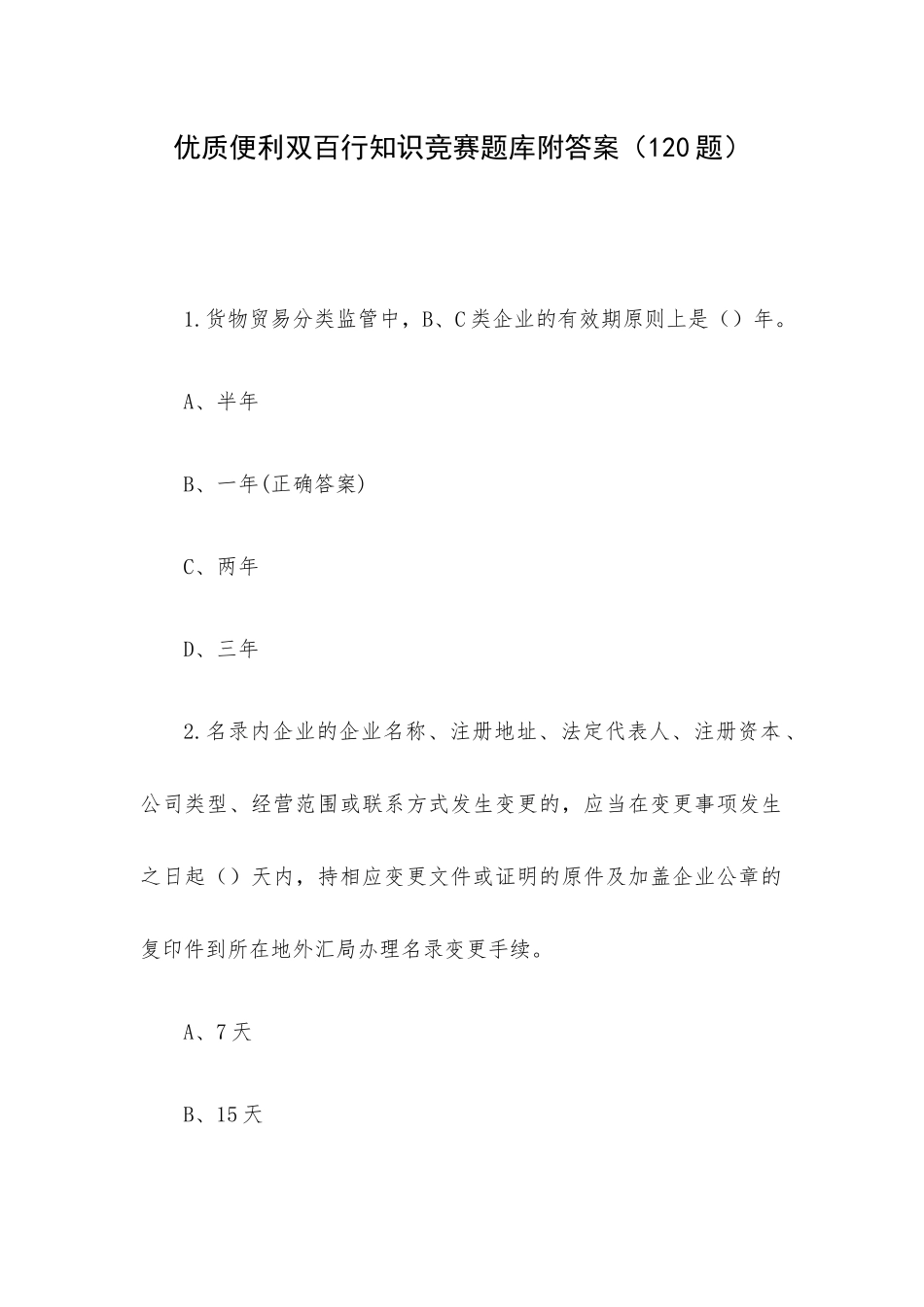 优质便利双百行知识竞赛题库附答案（120题）.docx_第1页