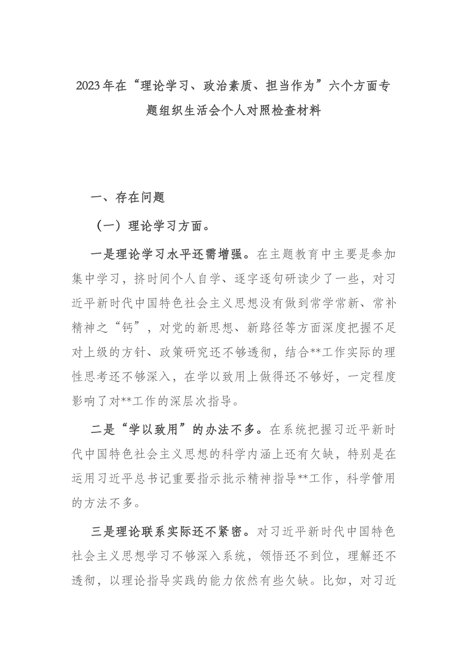 2023年在“理论学习、政治素质、担当作为”六个方面专题组织生活会个人对照检查材料.docx_第1页
