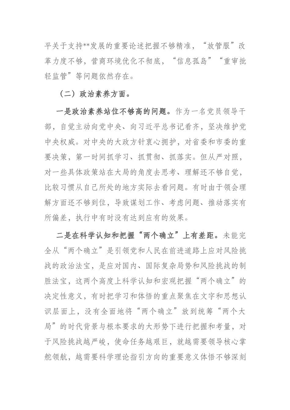 2023年在“理论学习、政治素质、担当作为”六个方面专题组织生活会个人对照检查材料.docx_第2页