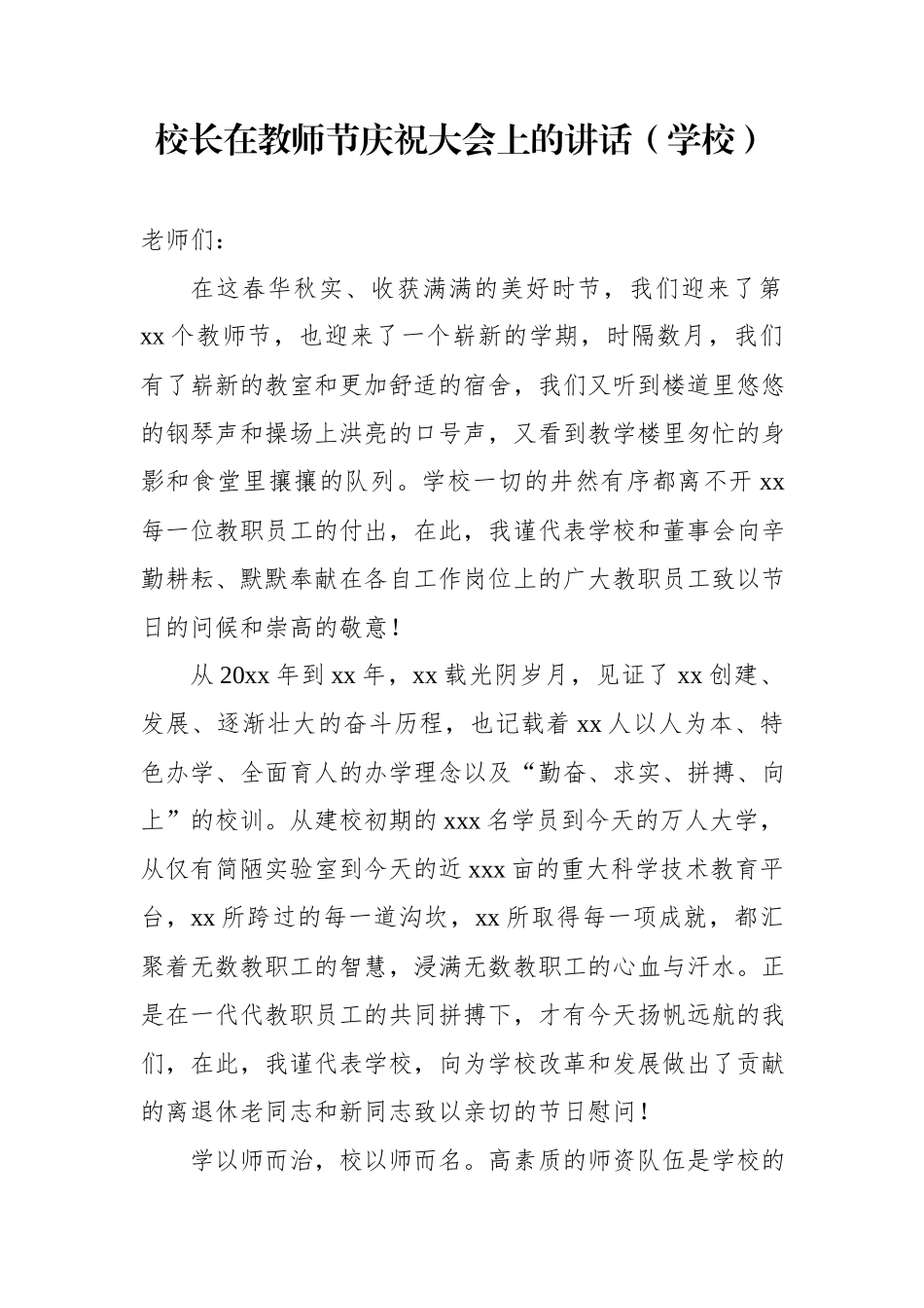 校长在教师节表彰会上的讲话材料汇编（2023-2024）.docx_第1页