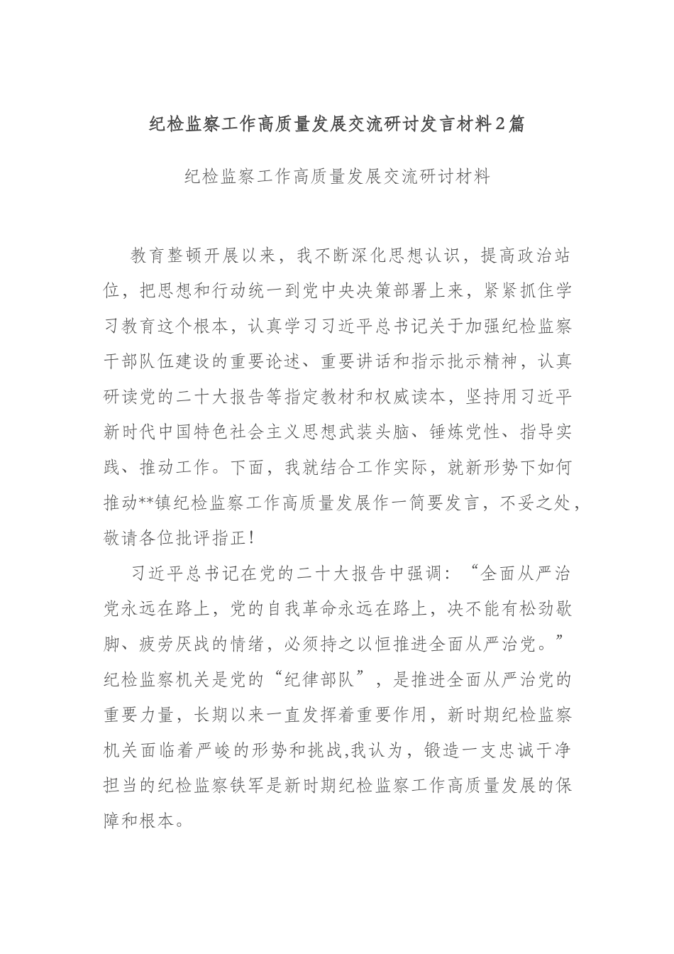 纪检监察工作高质量发展交流研讨发言材料2篇.docx_第1页