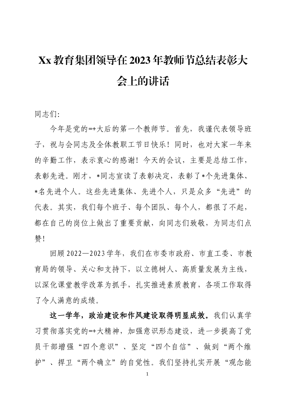 学校领导在2023年教师节大会上的讲话四篇.docx_第1页