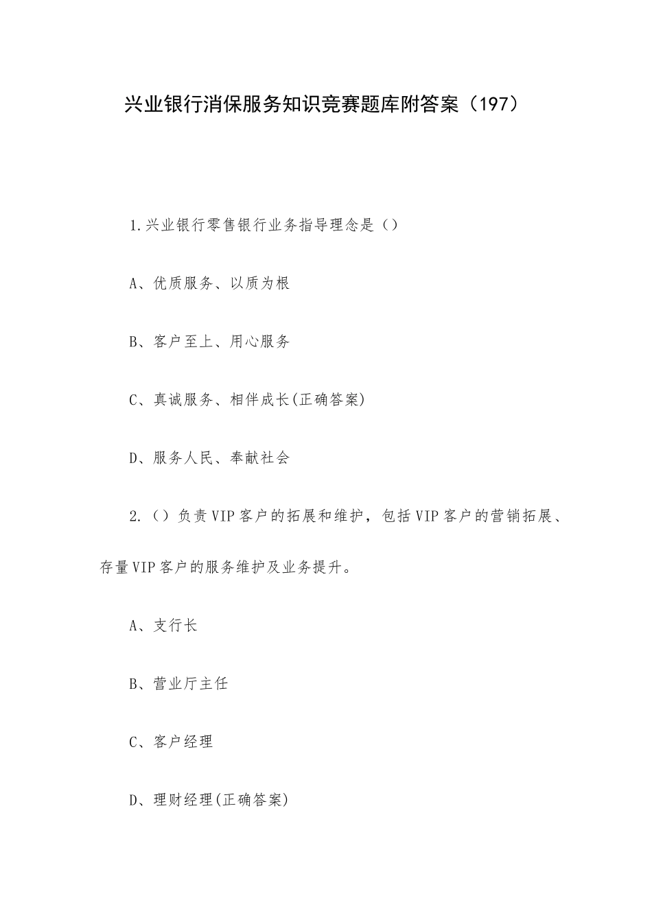 兴业银行消保服务知识竞赛题库附答案（197）.docx_第1页