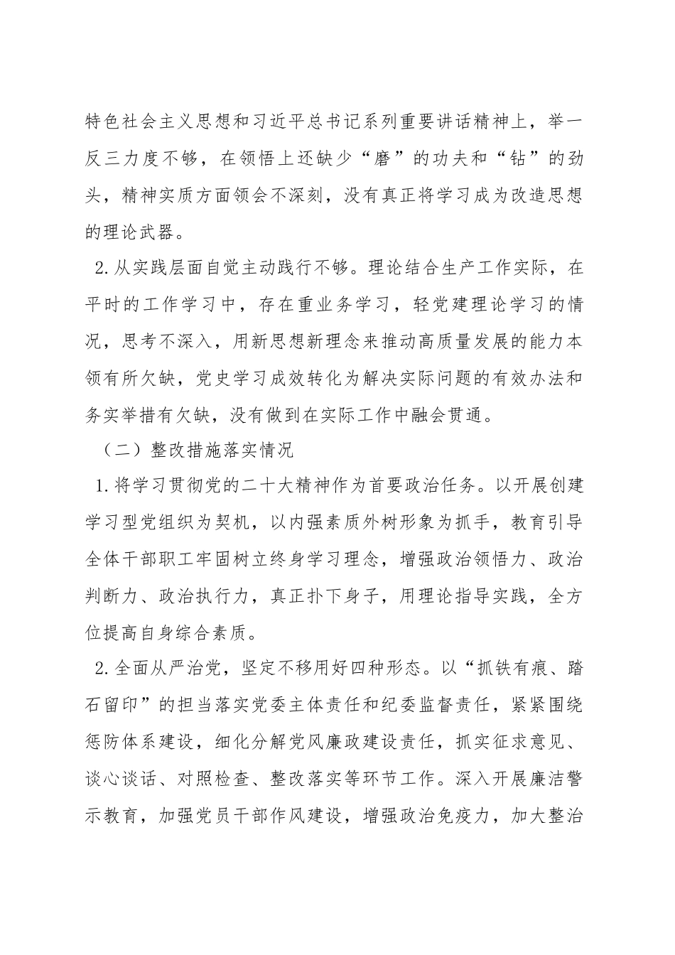 党史学习教育专题民主生活会整改措施落实情况报告范文（三篇）.docx_第2页