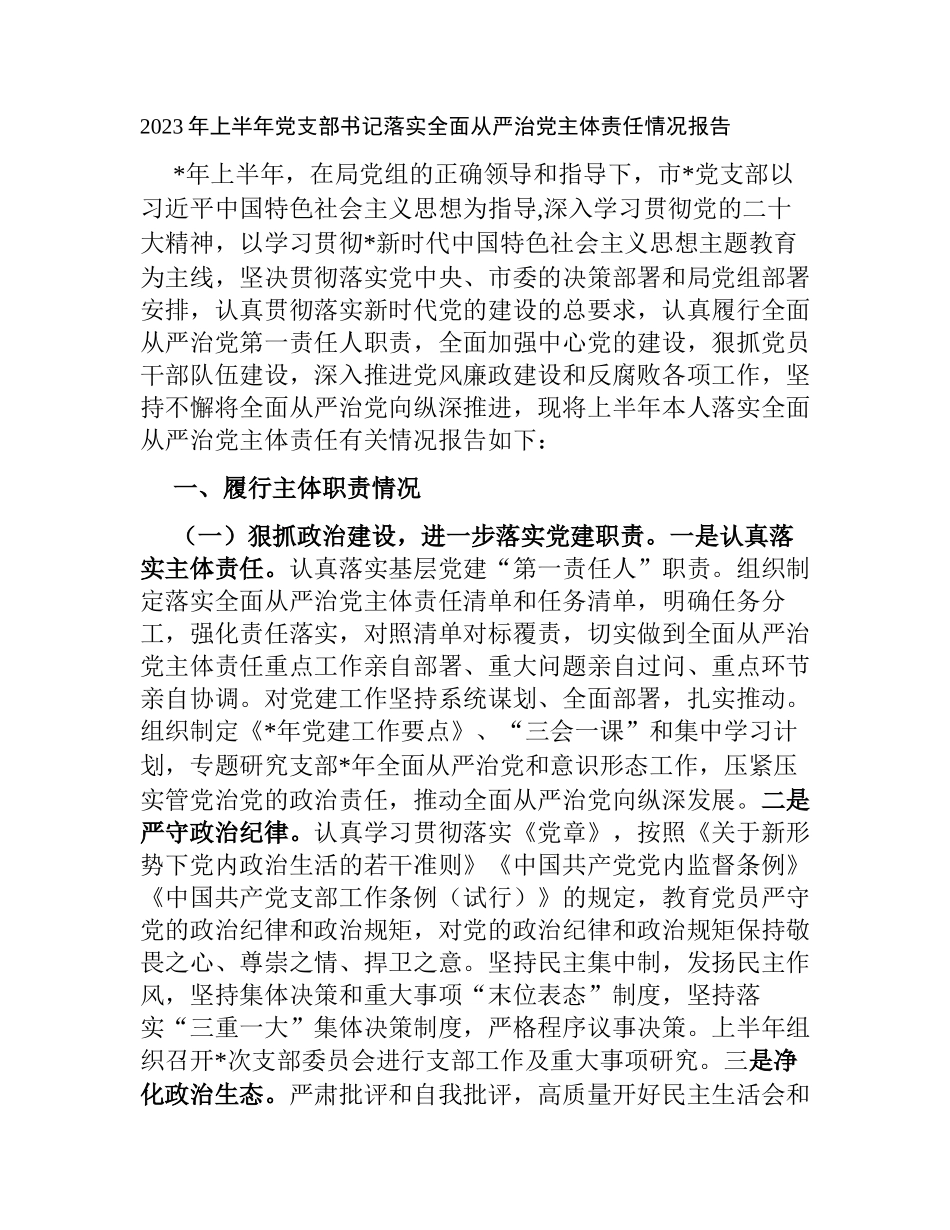 2023年上半年党支部书记落实全面从严治党主体责任情况报告.docx_第1页