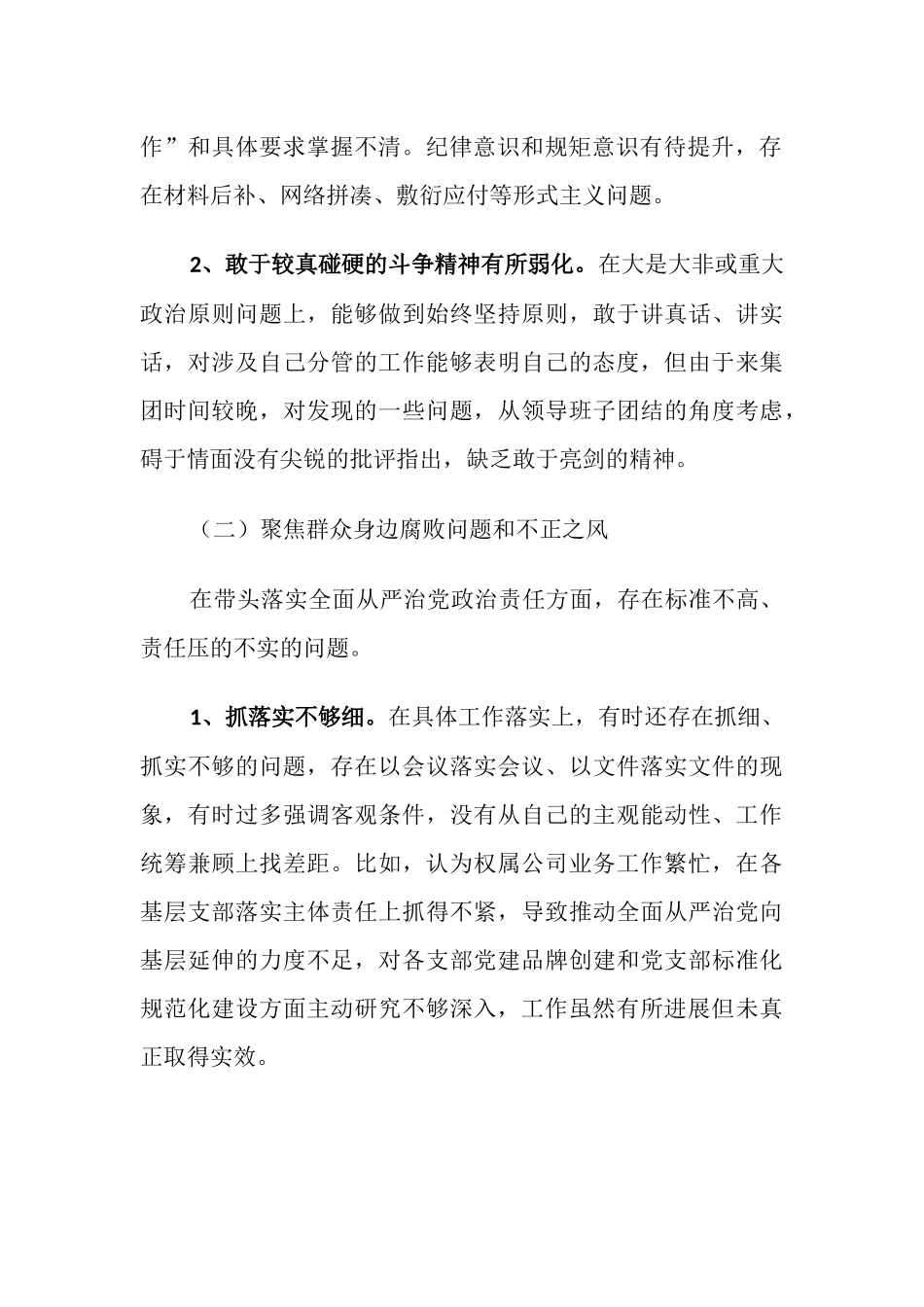2023-2024国企公司巡察整改专题生活会总经理个人检视剖析发言材料.docx_第2页