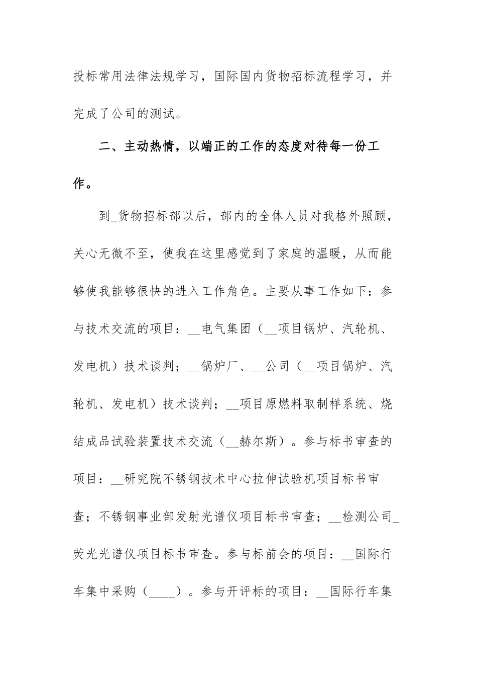 企业职员转正个人工作总结范文（三篇）.docx_第2页
