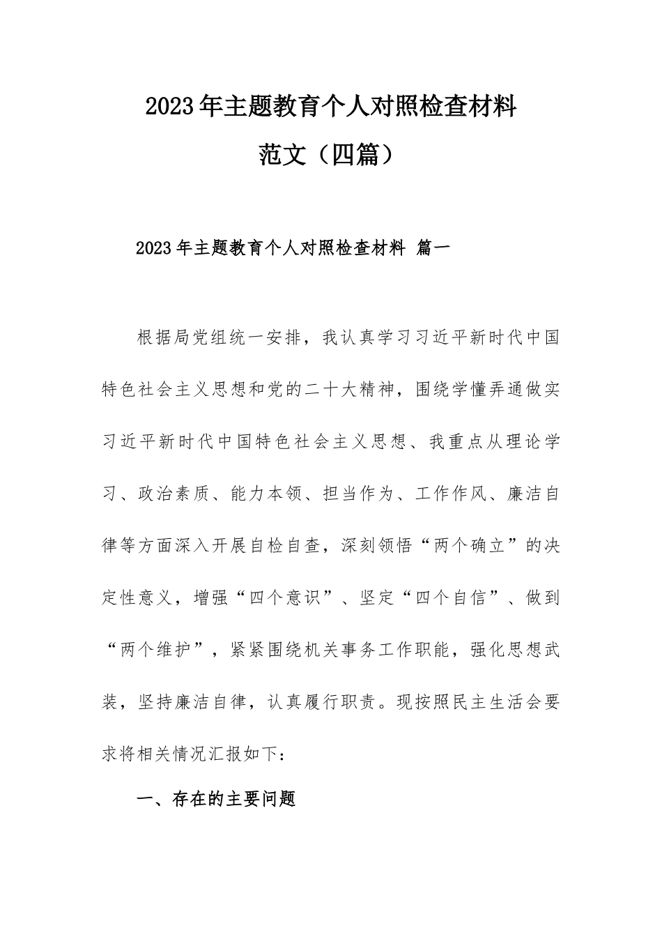 2023年主题教育个人对照检查材料范文（四篇）.docx_第1页