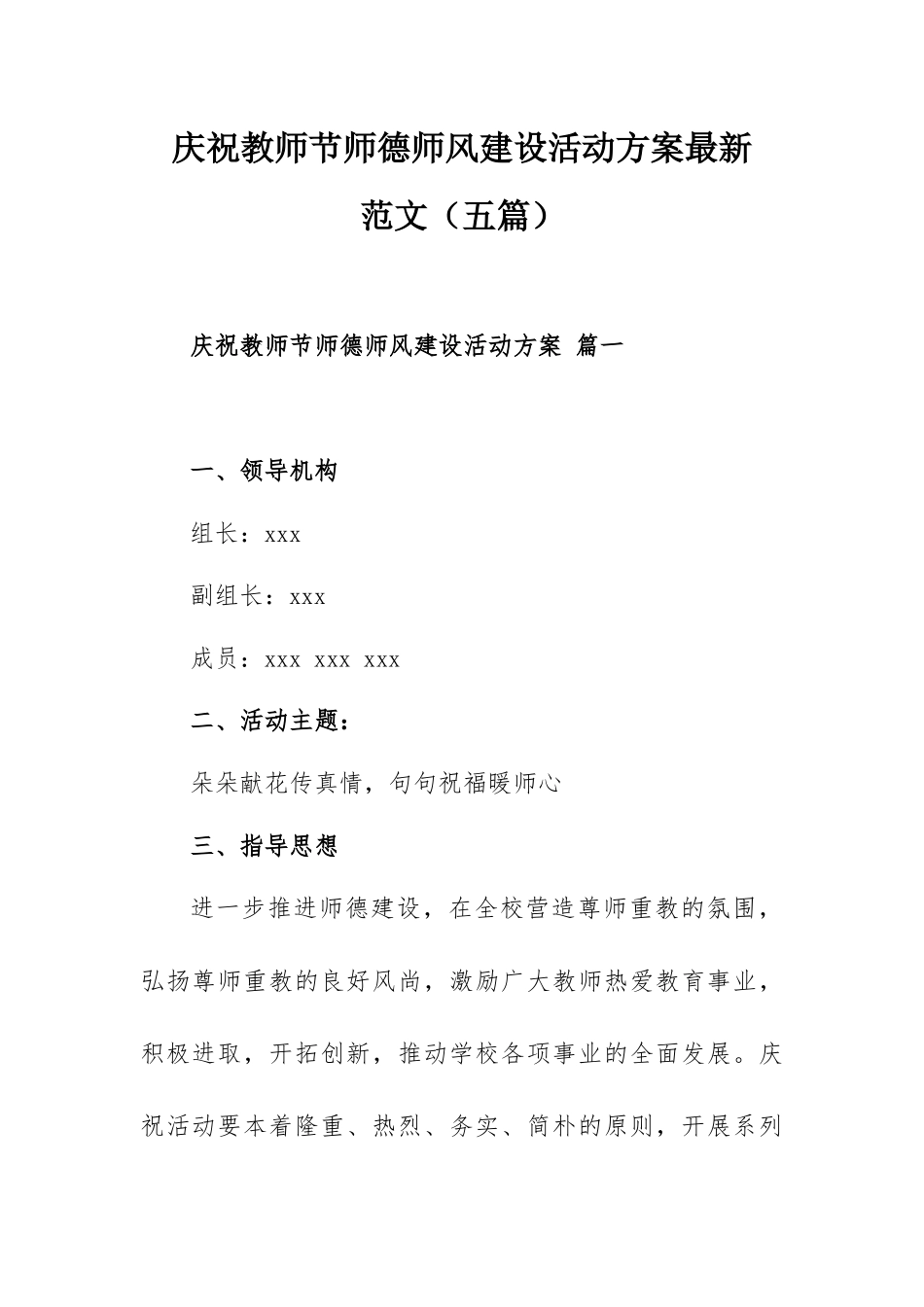 庆祝教师节师德师风建设活动方案最新范文（五篇）.docx_第1页