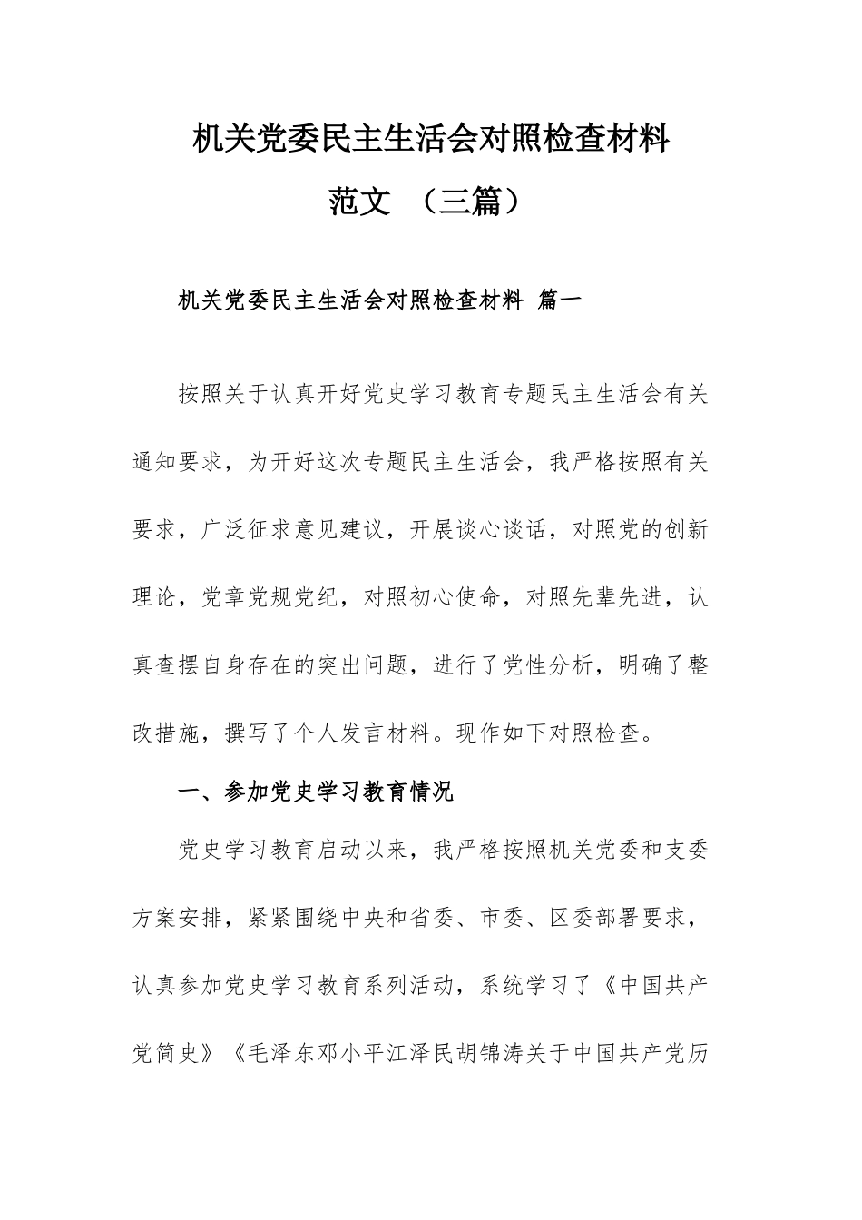 机关党委民主生活会对照检查材料范文 （三篇）.docx_第1页