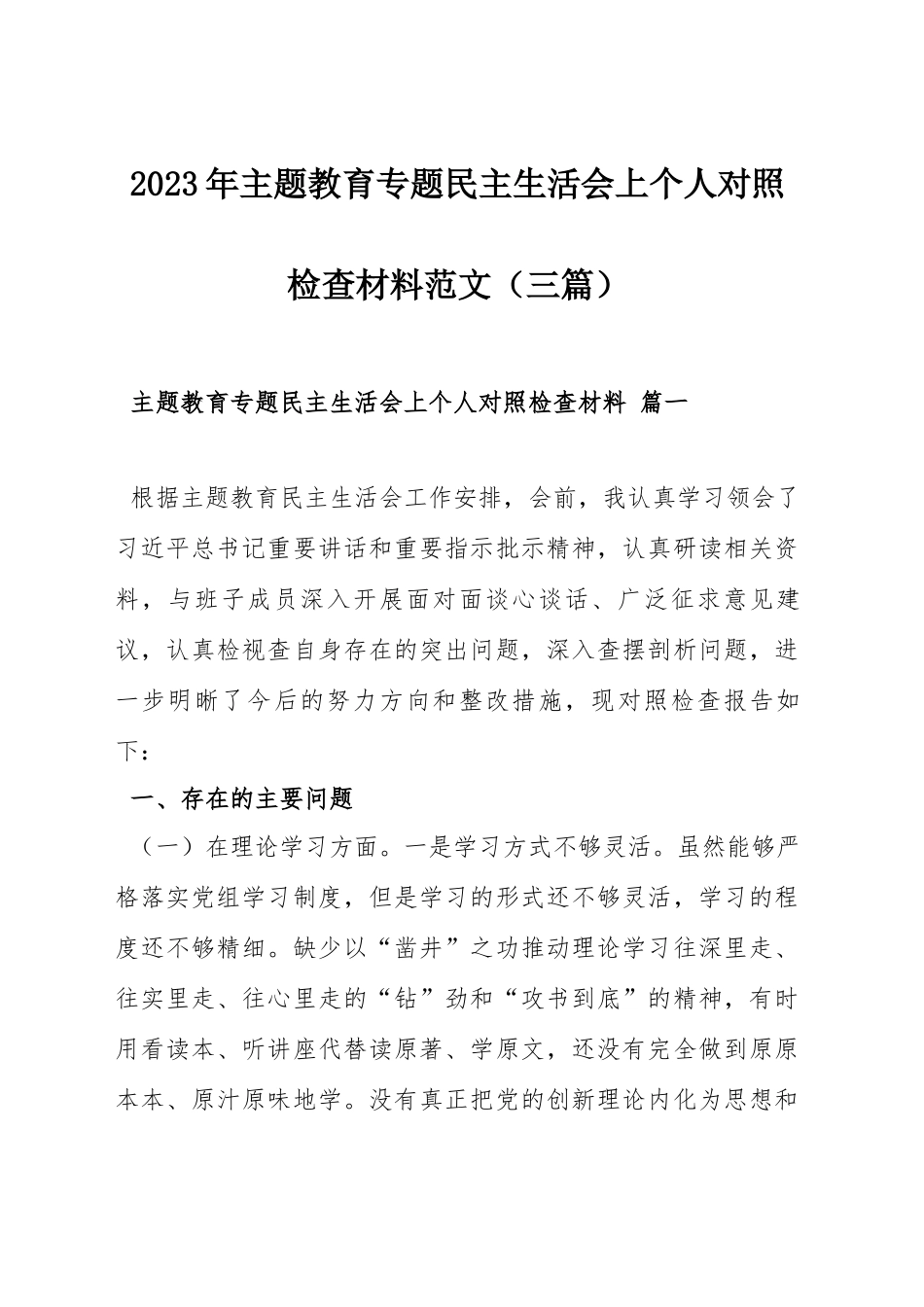 2023年主题教育专题民主生活会上个人对照检查材料范文（三篇）.docx_第1页