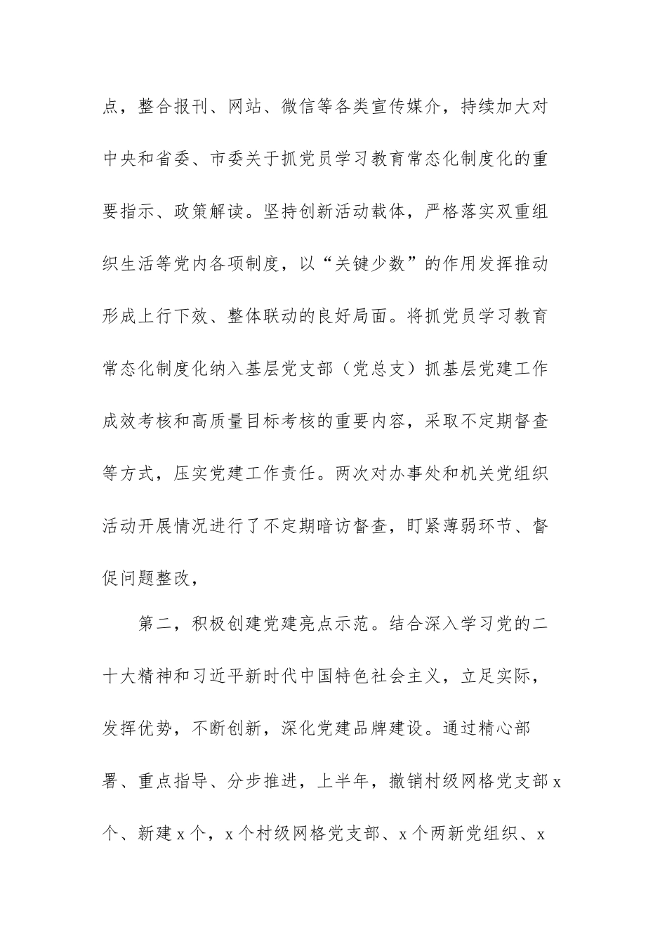 2023年上半年基层党建工作情况总结范文（三篇）.docx_第2页
