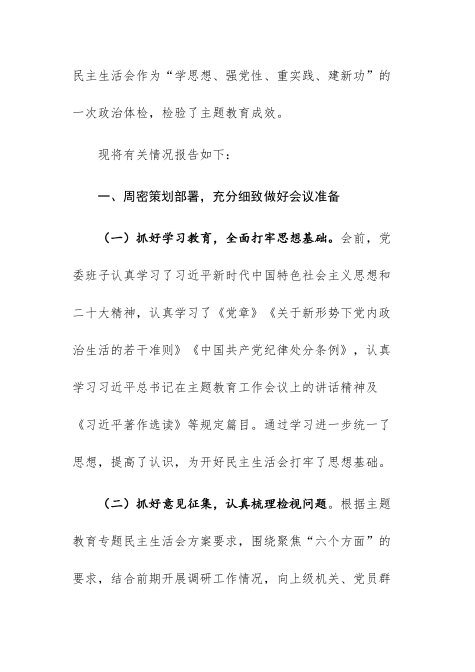2023年主题教育总结评估报告和主题教育专题民主生活会召开情况总结报告范文2篇.docx_第2页