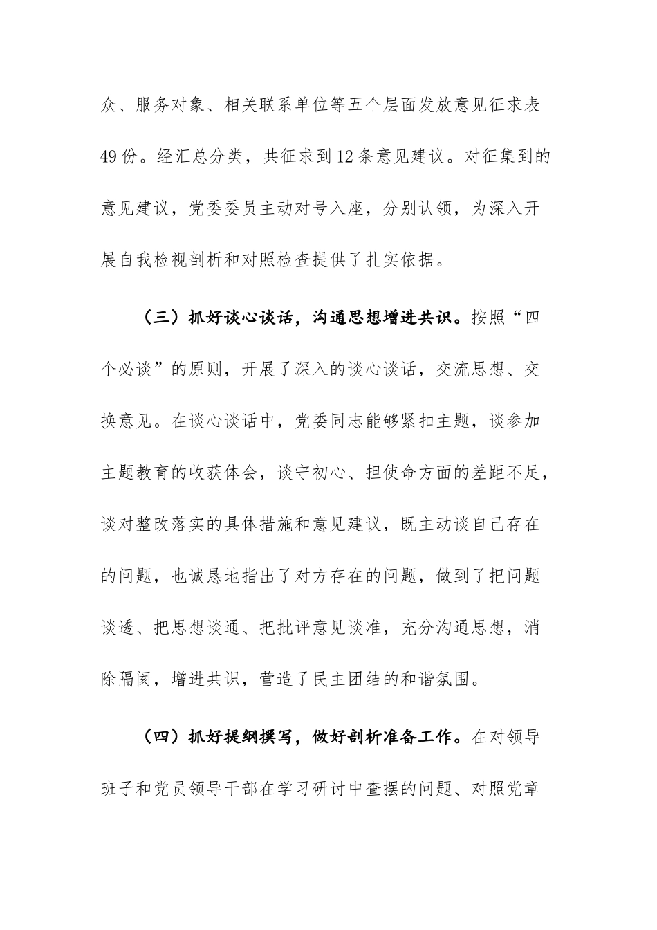 2023年主题教育总结评估报告和主题教育专题民主生活会召开情况总结报告范文2篇.docx_第3页
