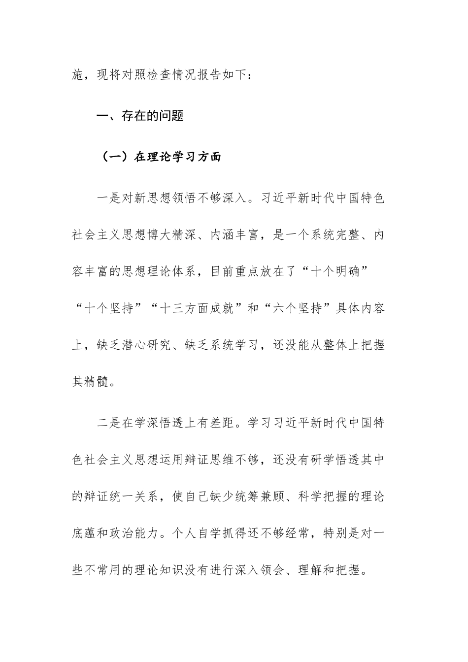 两篇：党员领导干部2023主题教育专题民主生活会”六个对照“对照检查材料范文参考.docx_第2页