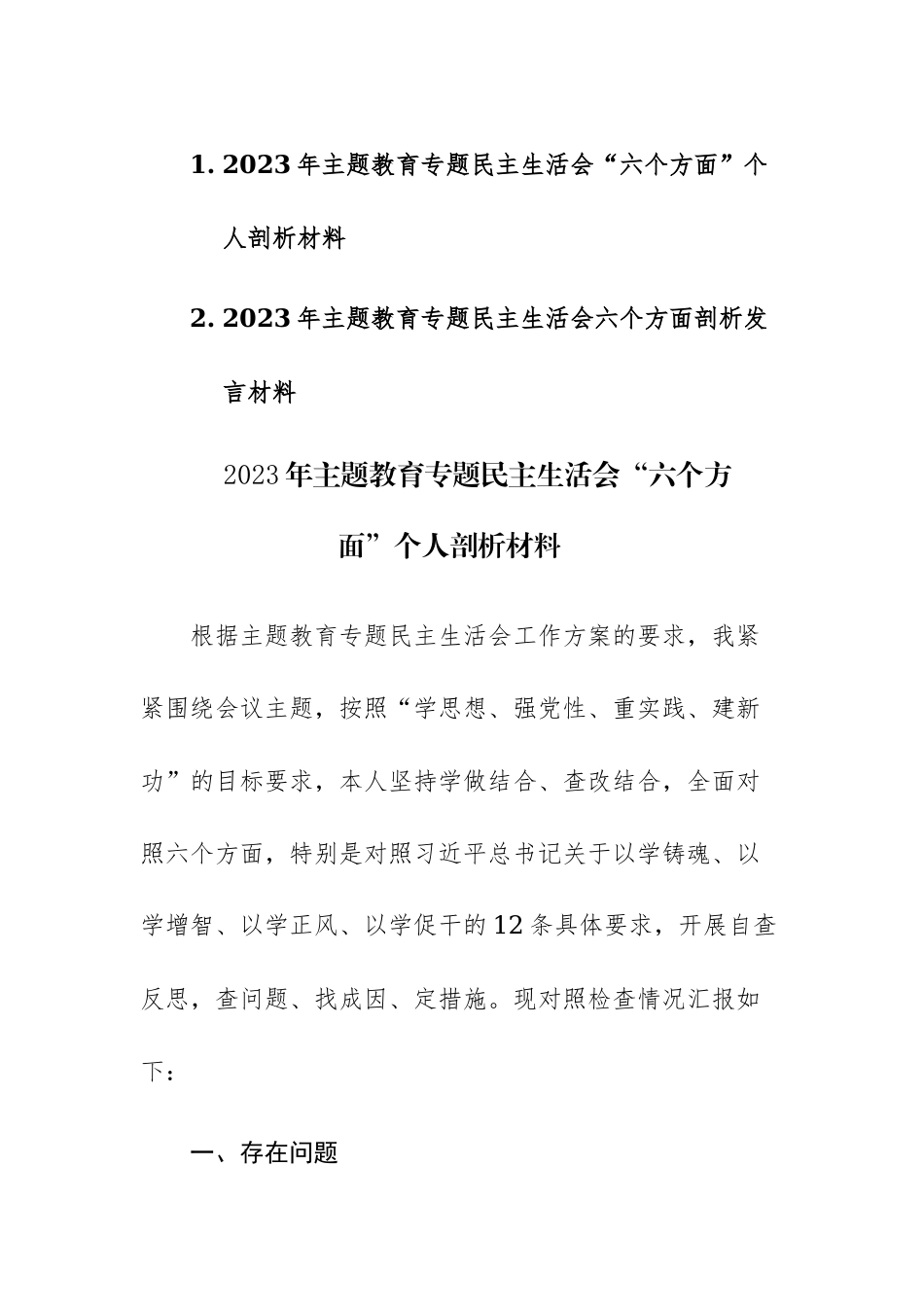 二篇：2023年主题教育专题民主生活会六个方面剖析发言材料范文.docx_第1页
