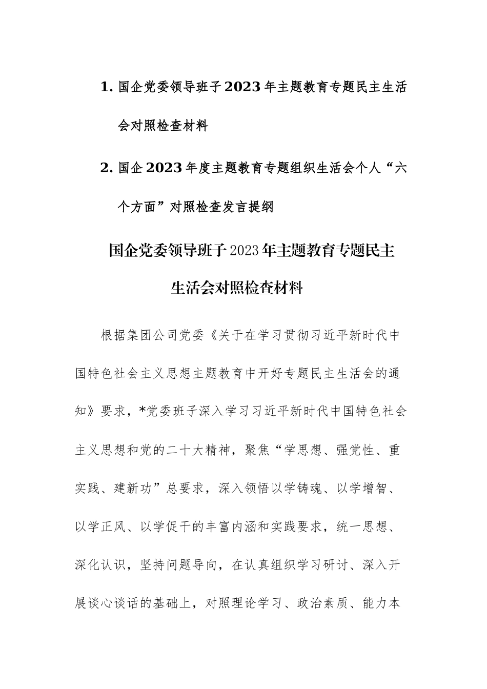 两篇：国企领导班子及个人2023年主题教育专题（组织）民主生活会对照检查材料范文.docx_第1页