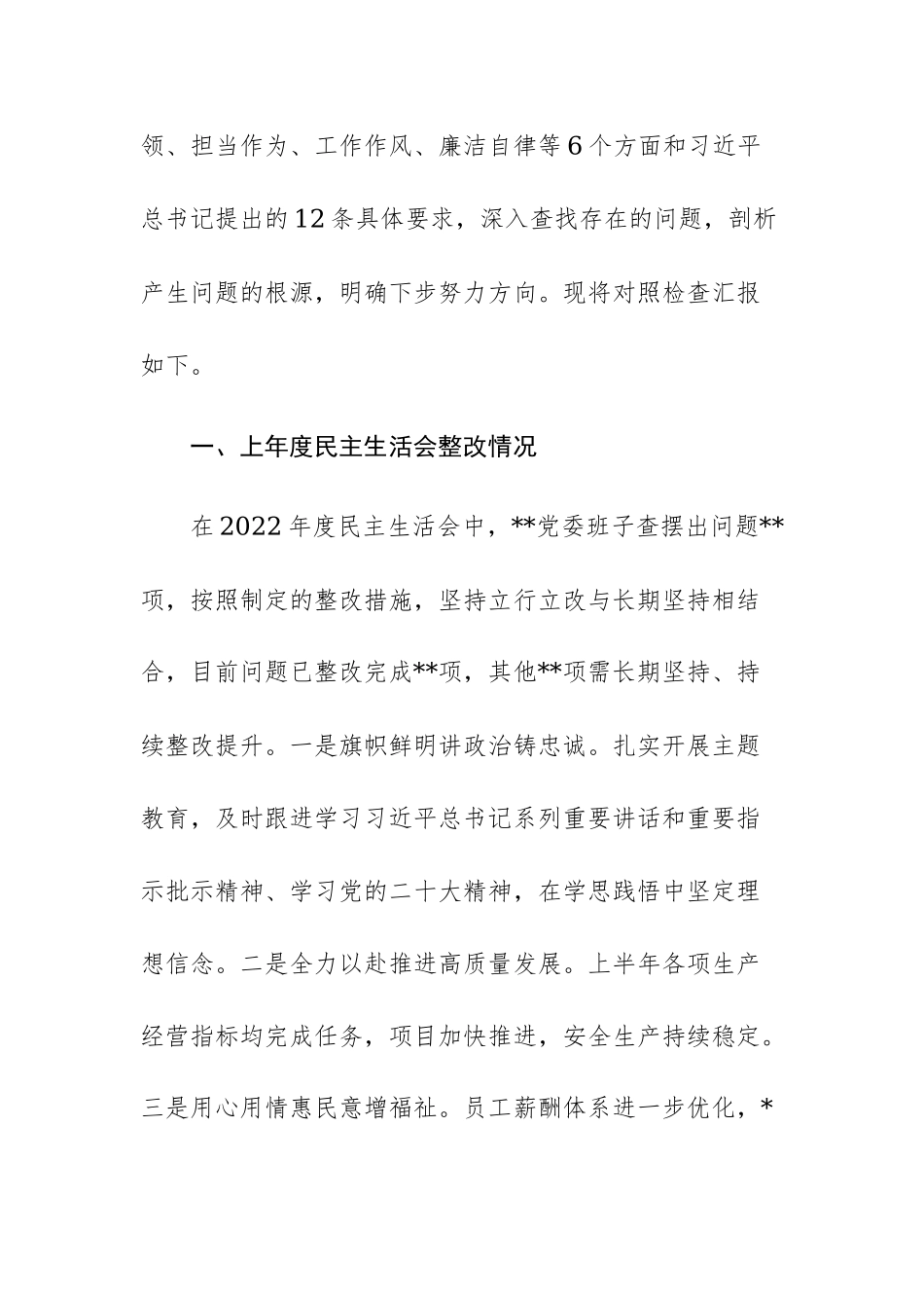 两篇：国企领导班子及个人2023年主题教育专题（组织）民主生活会对照检查材料范文.docx_第2页