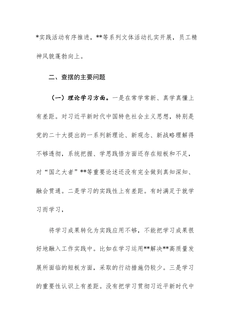 两篇：国企领导班子及个人2023年主题教育专题（组织）民主生活会对照检查材料范文.docx_第3页