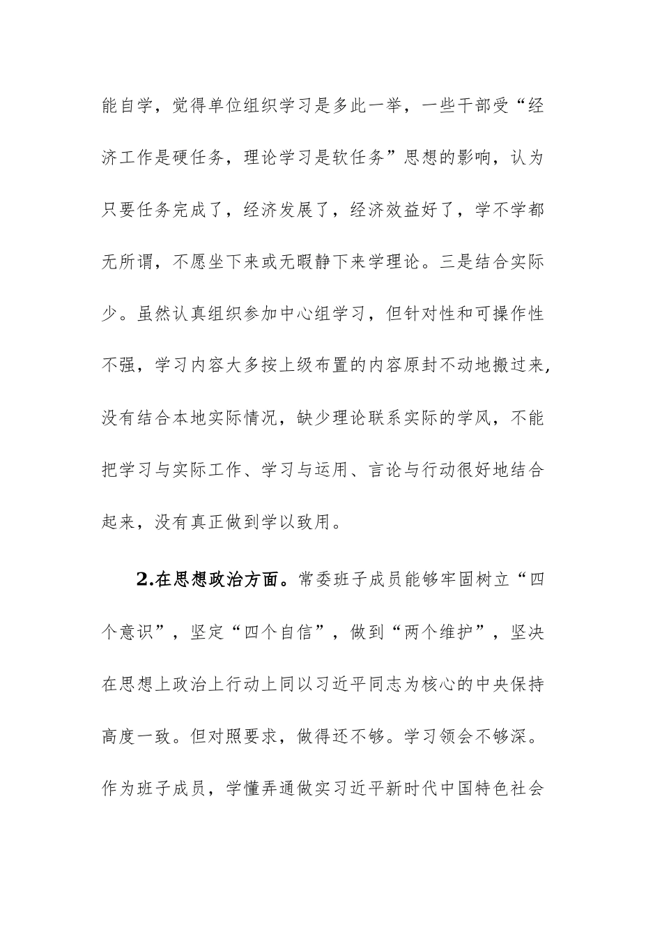 2023年主题教育专题民主生活会检视问题清单及主要原因范文.docx_第2页