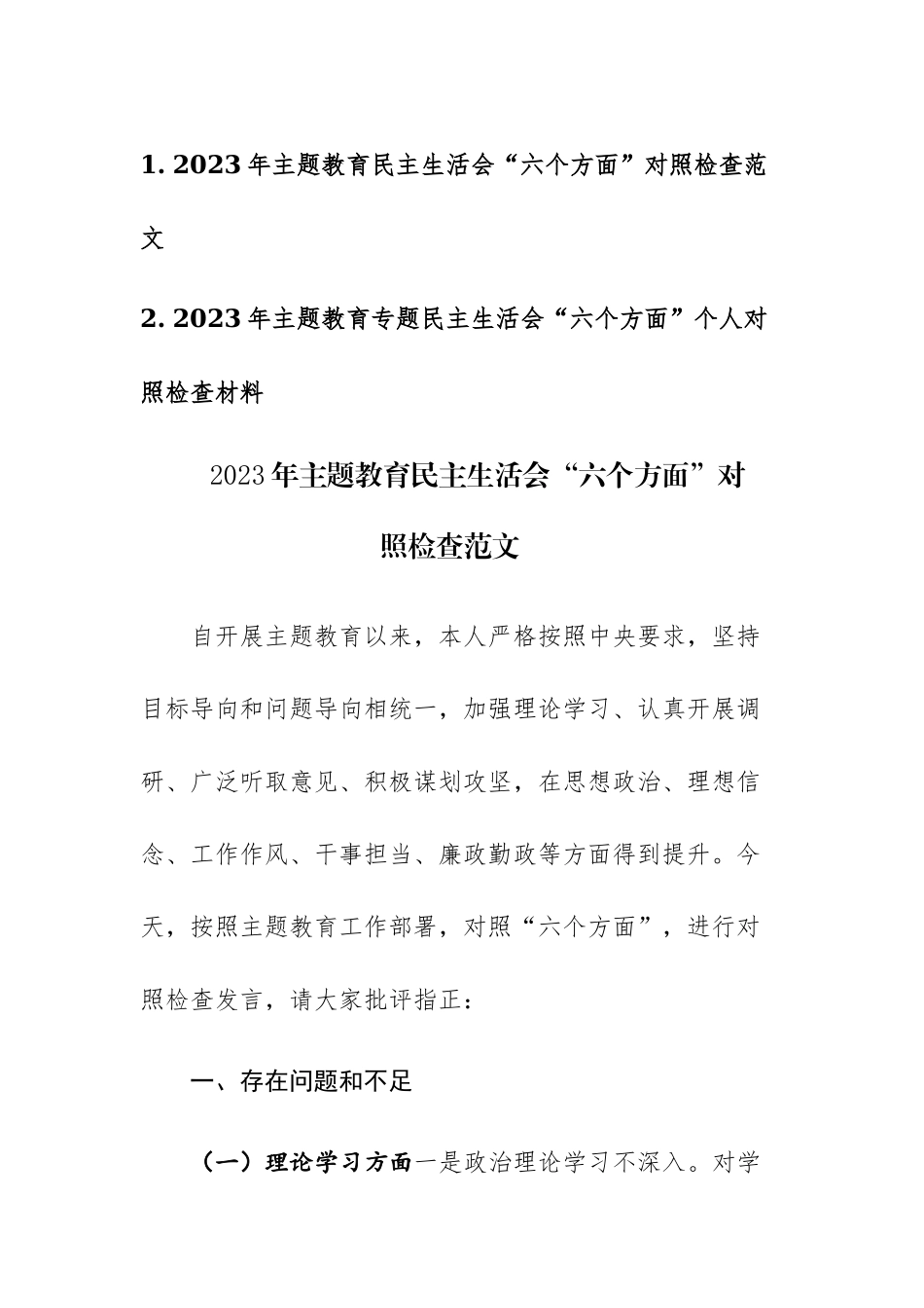 两篇：2023年主题教育专题民主生活会“六个方面”个人对照检查范文参考.docx_第1页